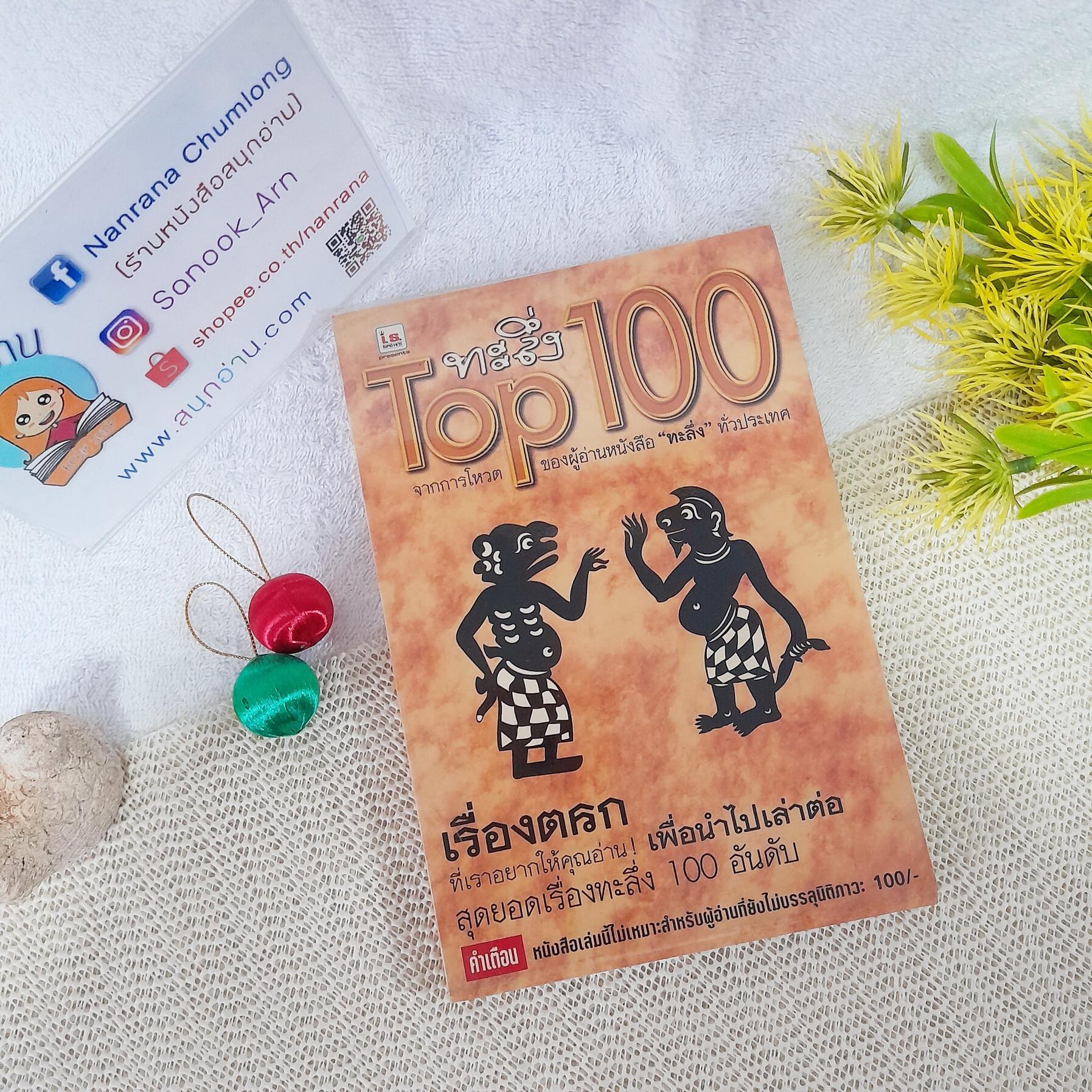 ทะลึ่ง Top 100