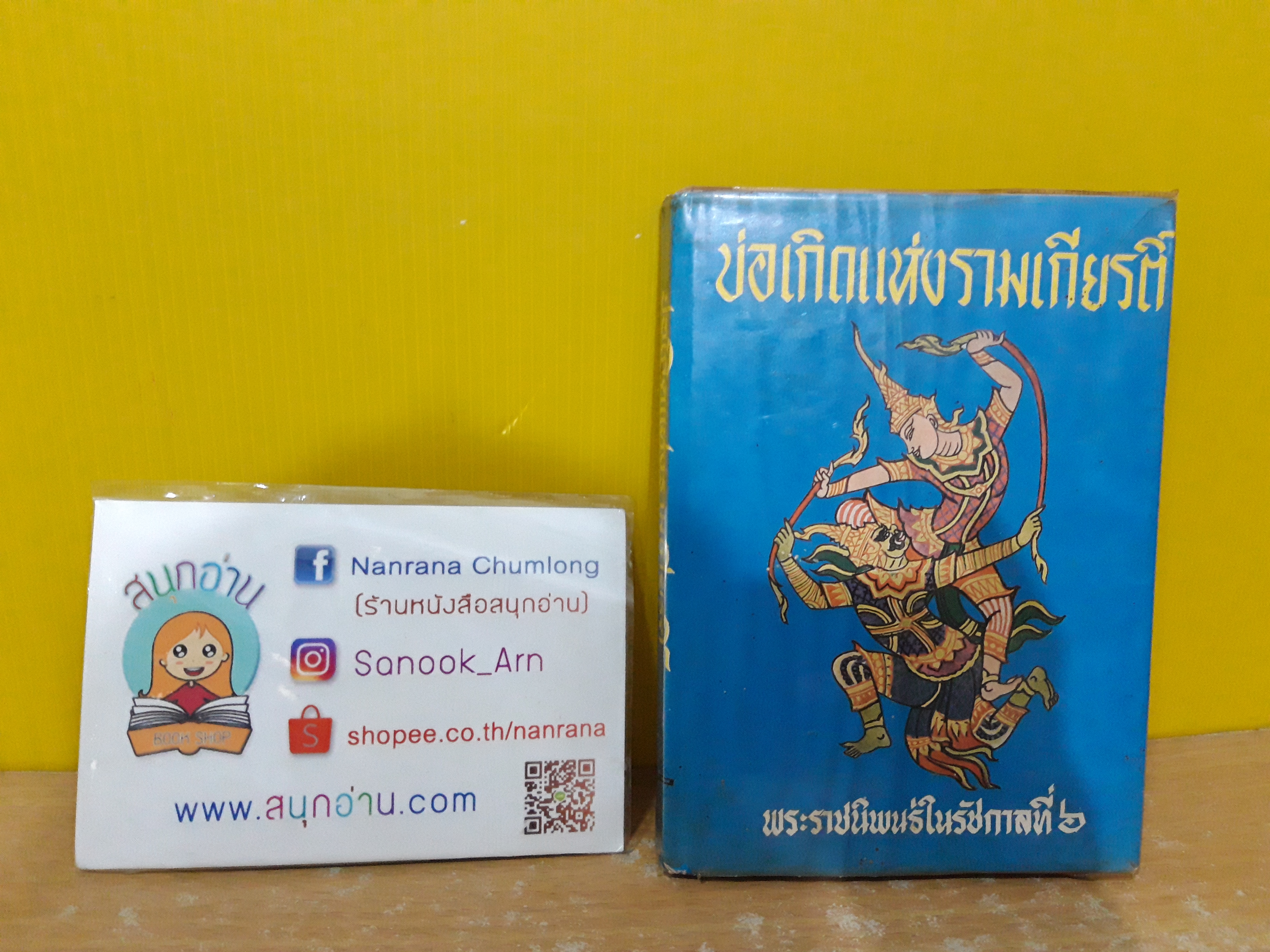 บ่อเกิดแห่งรามเกียรติ์ / พระราชนิพนธ์ในรัชกาลที่ 6