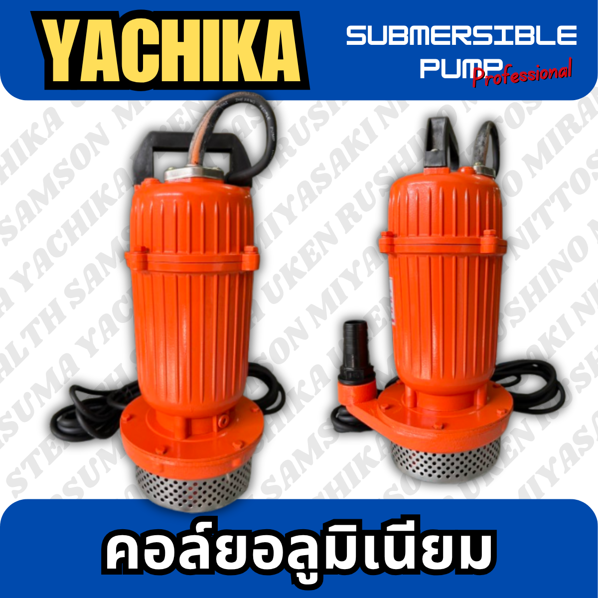 ปั๊มแช่ไฟฟ้า มิเนียม 1" YACHIKA (YK-370)