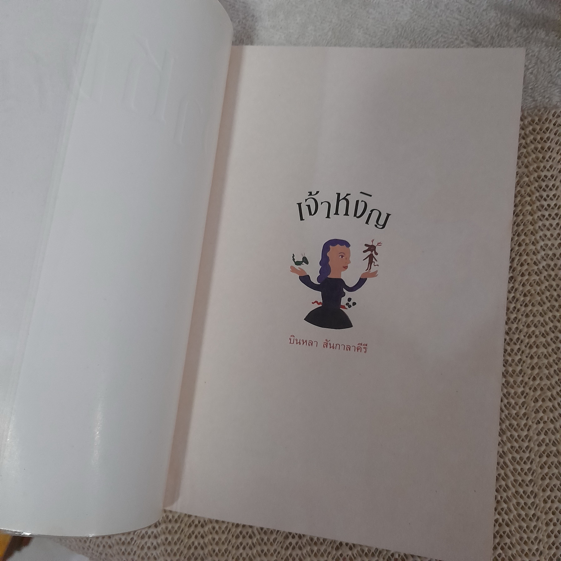 เจ้าหงิญ / บินหลา สันกาลาคีรี