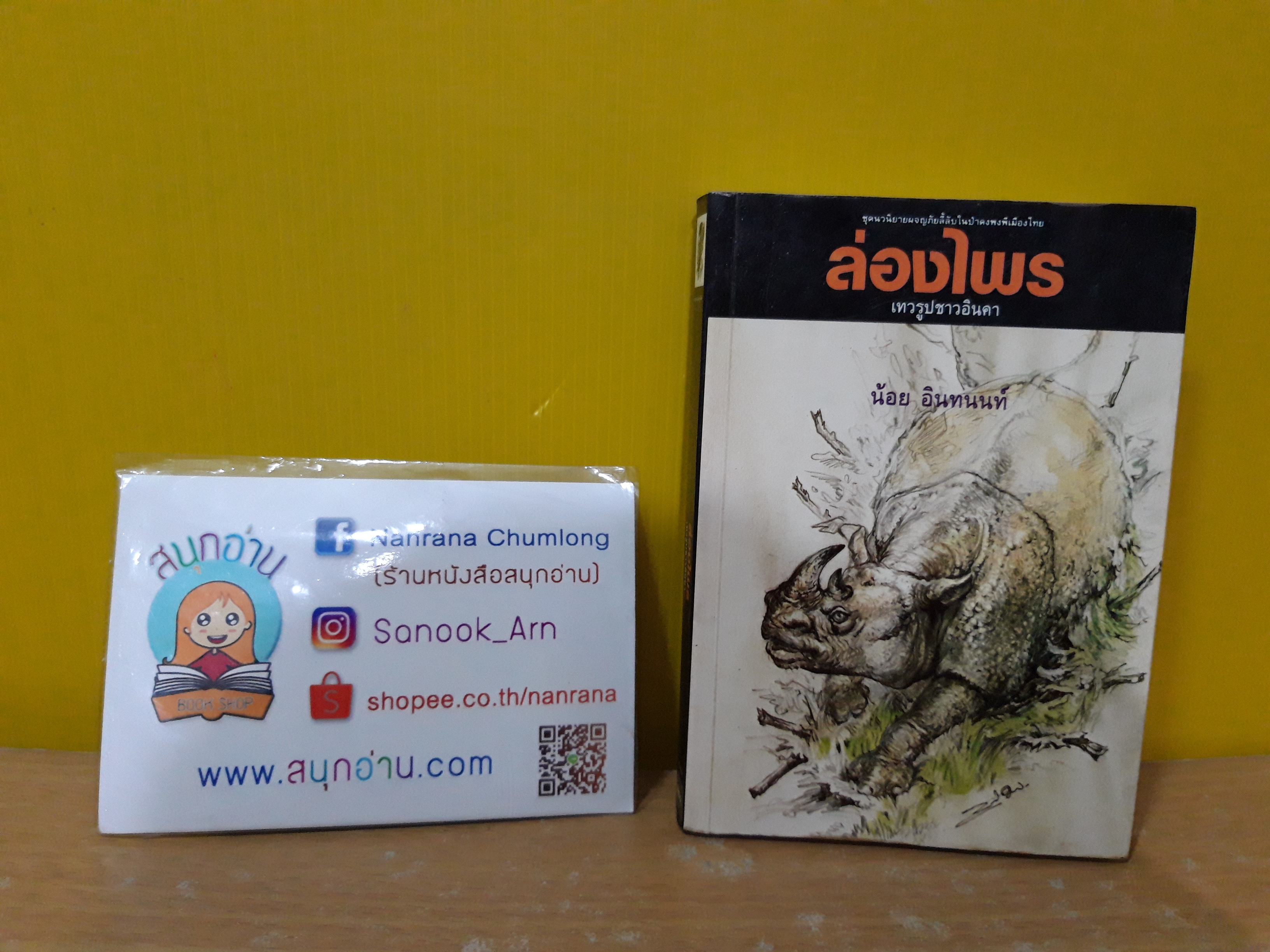 ล่องไพร ตอน เทวรูปชาวอินค่ / น้อย อินทนนท์