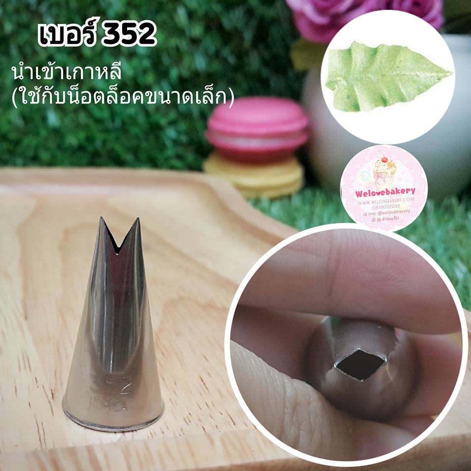 หัวบีบครีม/หัวบีบเกาหลี ใบไม้ เบอร์ 352 (Leaf Tube)