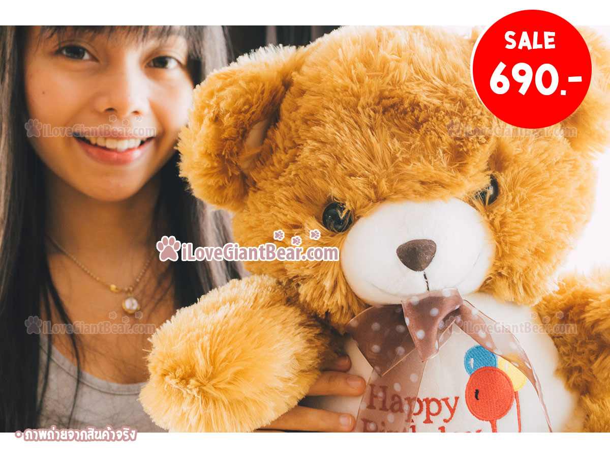 ตุ๊กตาหมี Happy Birthday ขนนิ่ม สีน้ำตาล