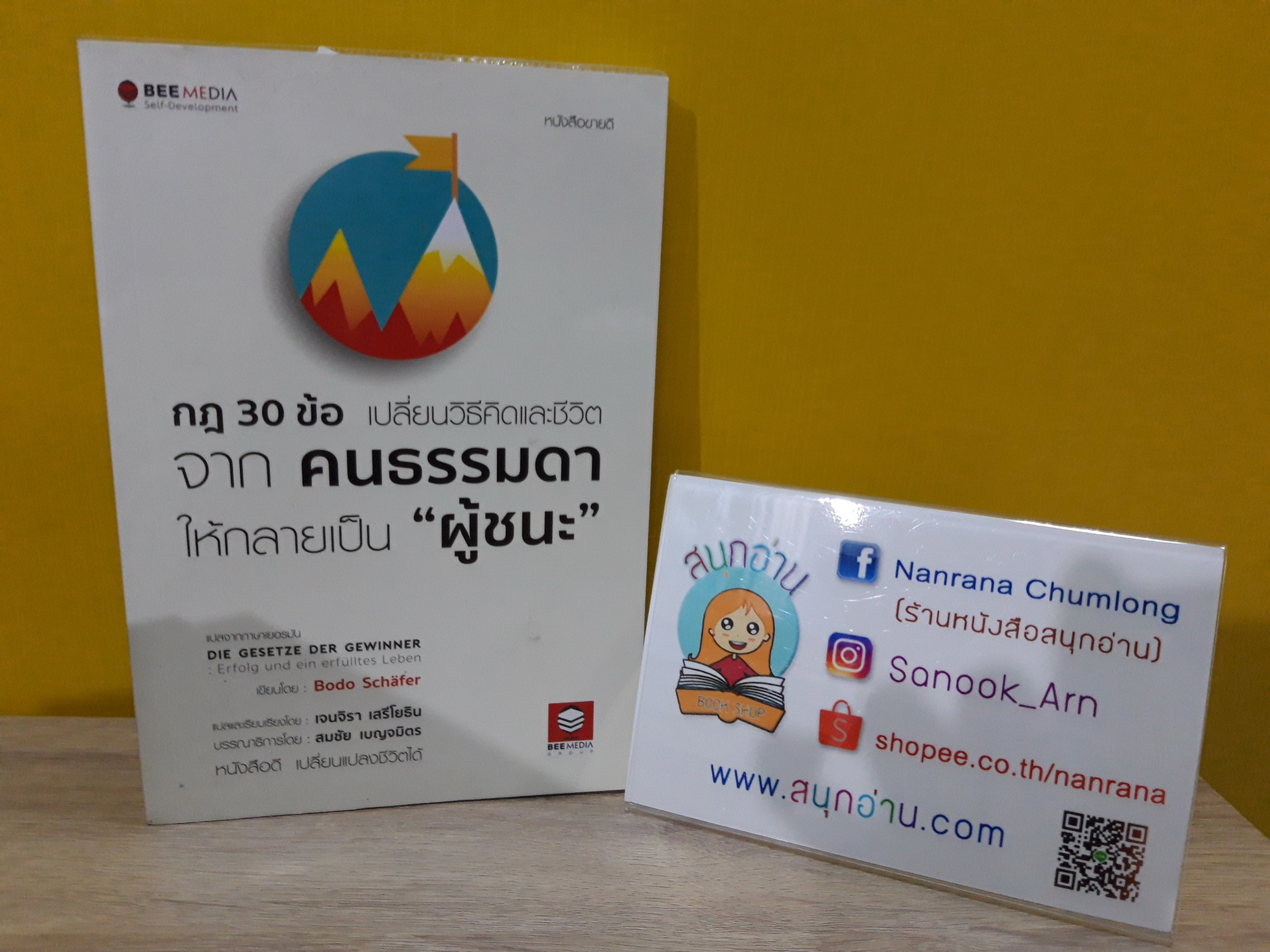 กฎ 30 ข้อ เปลี่ยนวิธีคิดและชีวิตจากคนธรรมดา ให้กลายเป็นผู้ชนะ