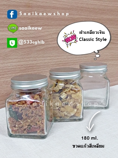 ขวดแก้วสี่เหลี่ยม (6 oz.) ฝาเกลียวสีเงิน