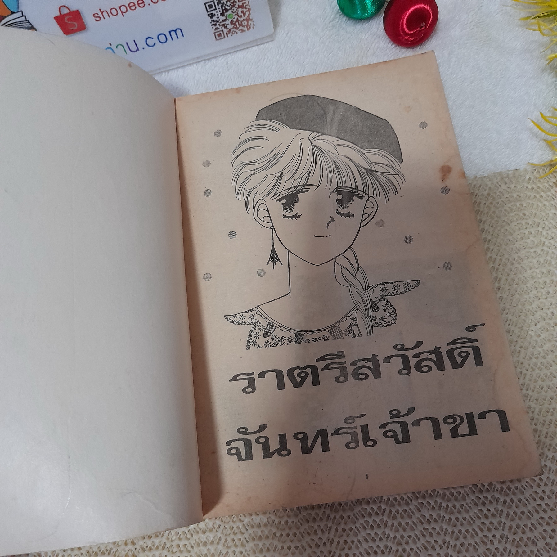 ราตรีสวัสดิ์จันทร์เจ้าขา
