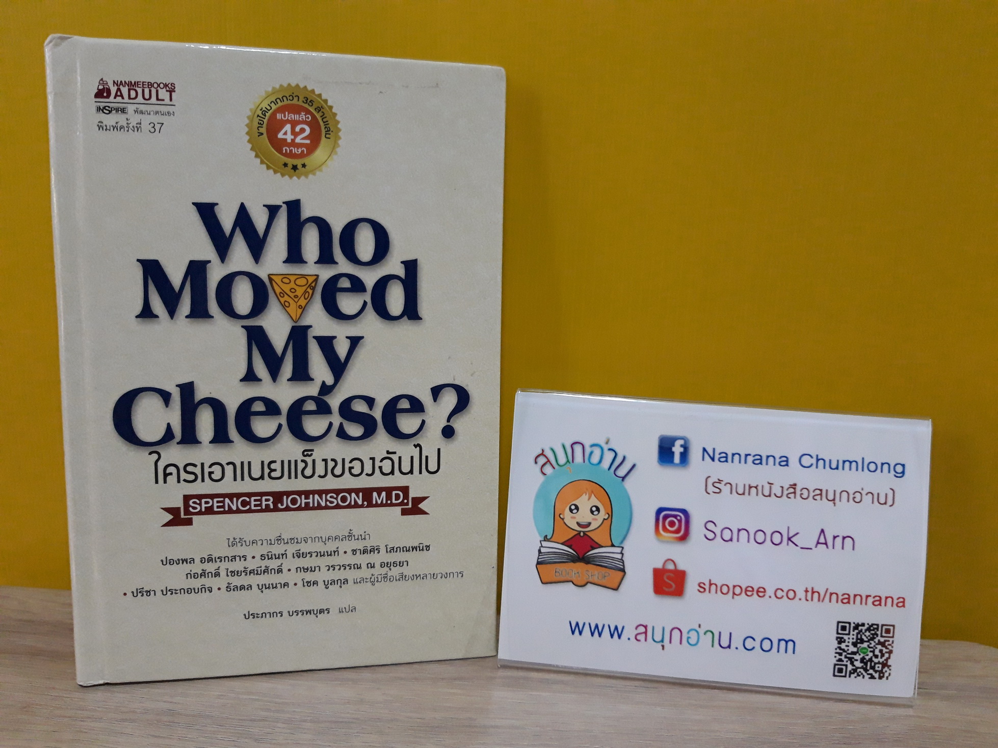 Who Moved My Cheese ใครเอาเนยแข็งของฉันไป (ปกแข็ง)