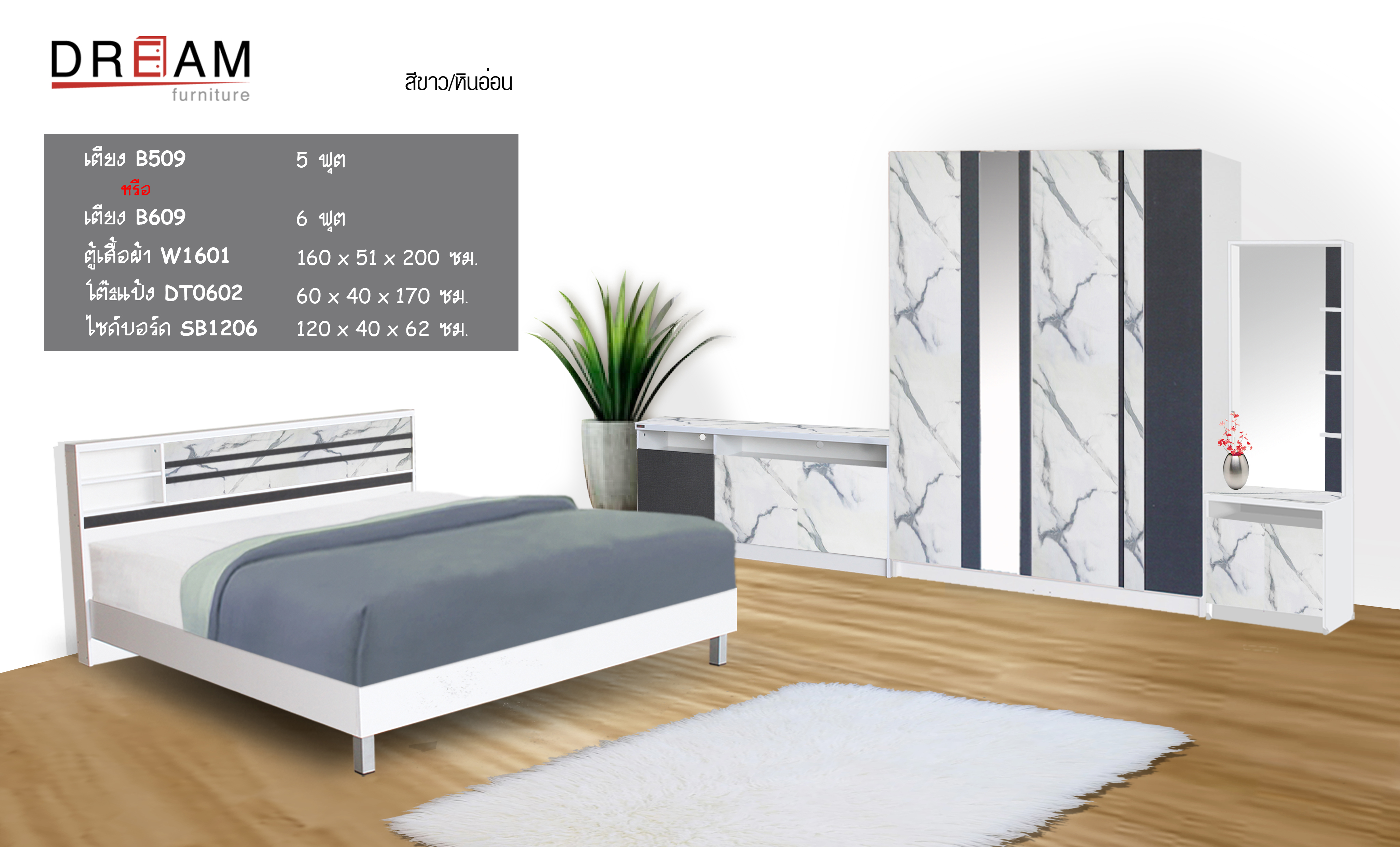 ชุดห้องนอน Marble (มาร์เบิล)