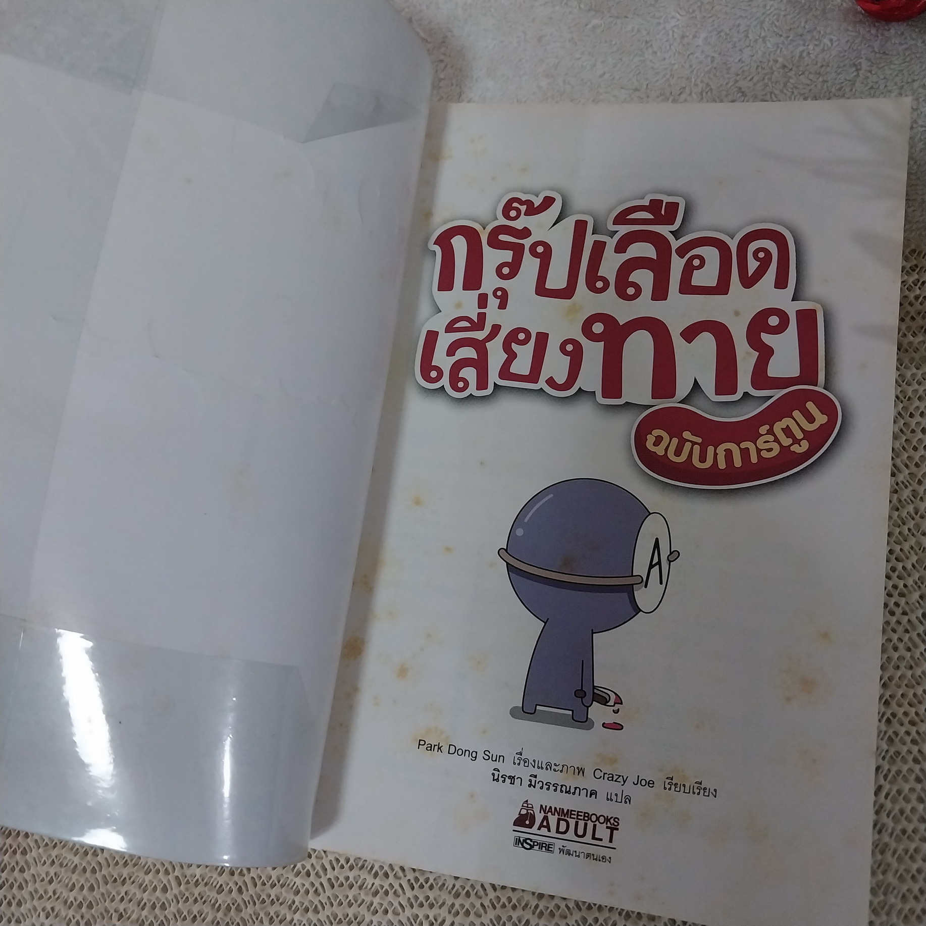 กรุ๊ปเลือดเสี่ยงทาย ฉบับการ์ตูน
