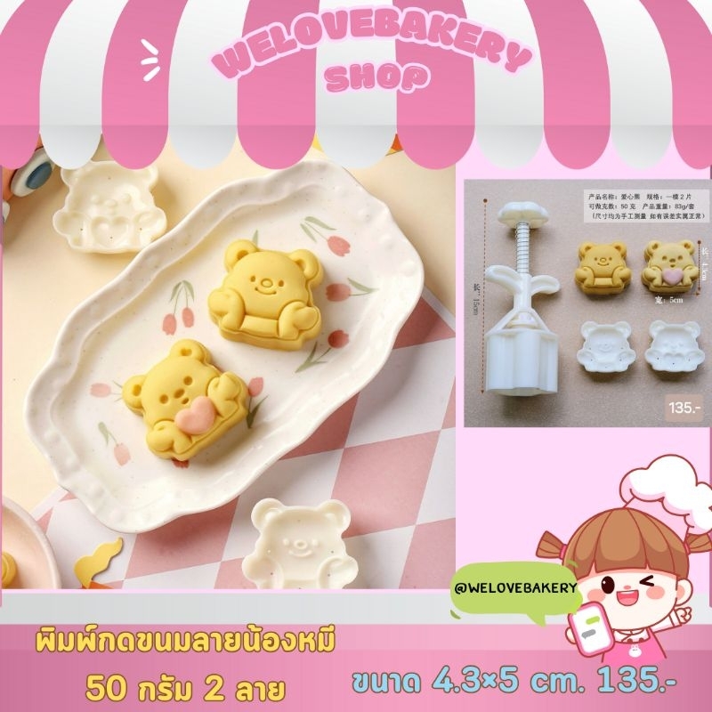 พิมพ์กดขนมแบบสปริงลายน้องหมี 2 ลาย 50 กรัม