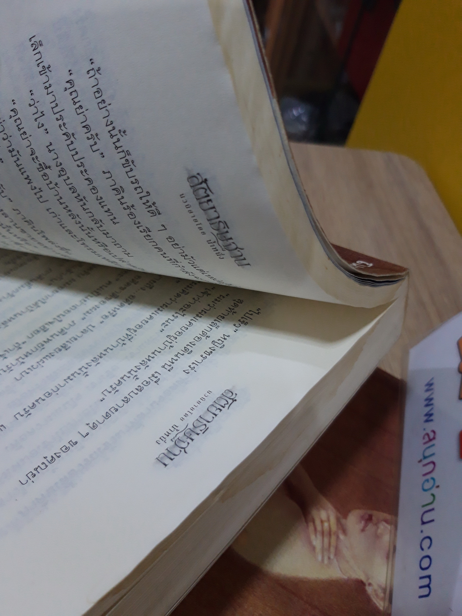 สัตยาธิษฐาน / น้ำหนึ่ง