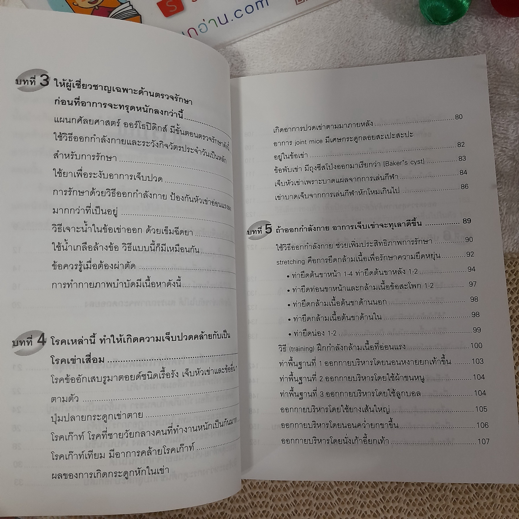 คู่มือรักษาอาการเจ็บเข่า