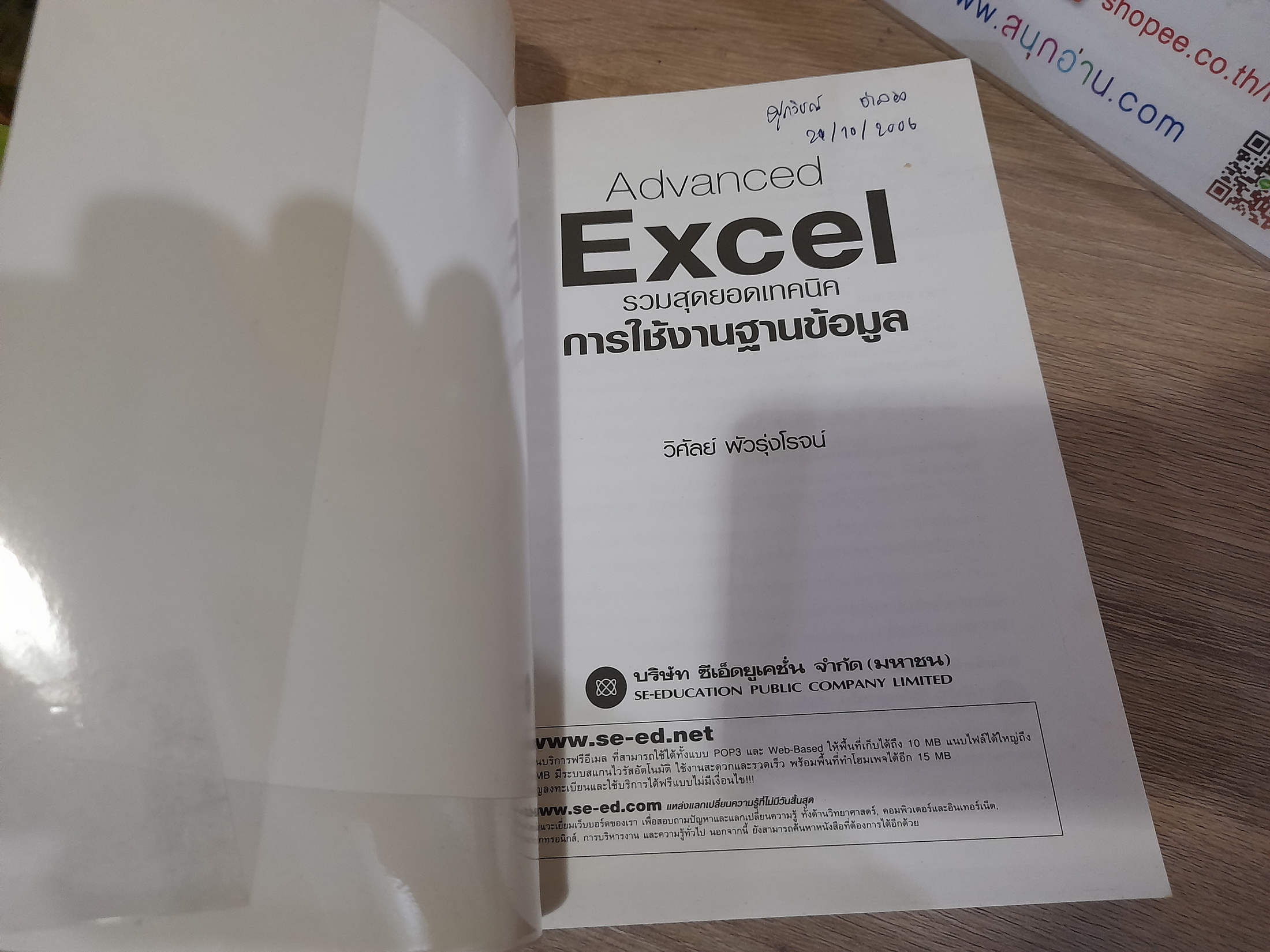 Advanced Excel รวมสุดยอดเทคนิคการใช้งานฐานข้อมูล / วิศัลย์ พัวรุ่งโรจน์