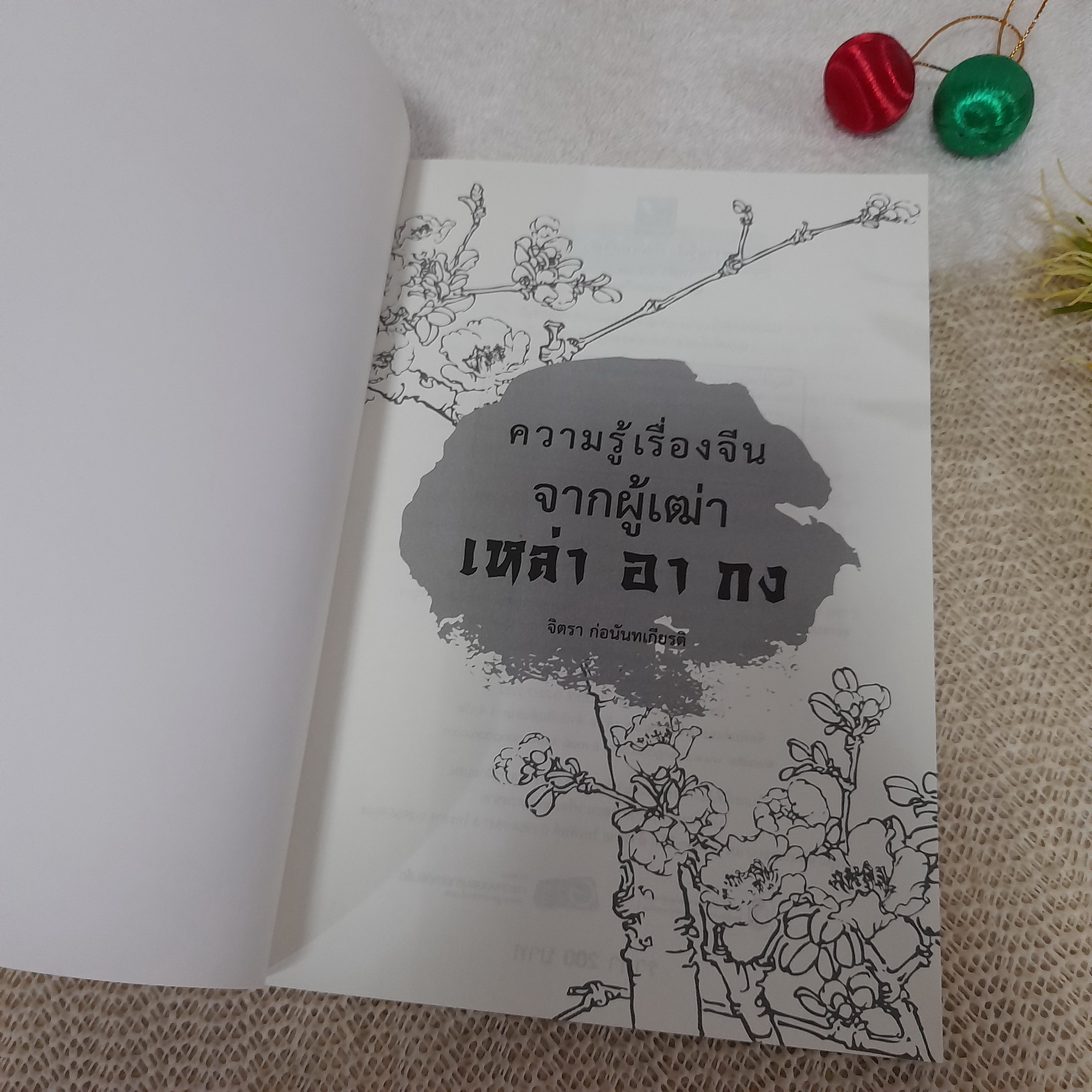 ความรู้เรื่องจีนจากผู้เฒ่า เหล่า อา กง / จิตรา ก่อนันทเกียรติ