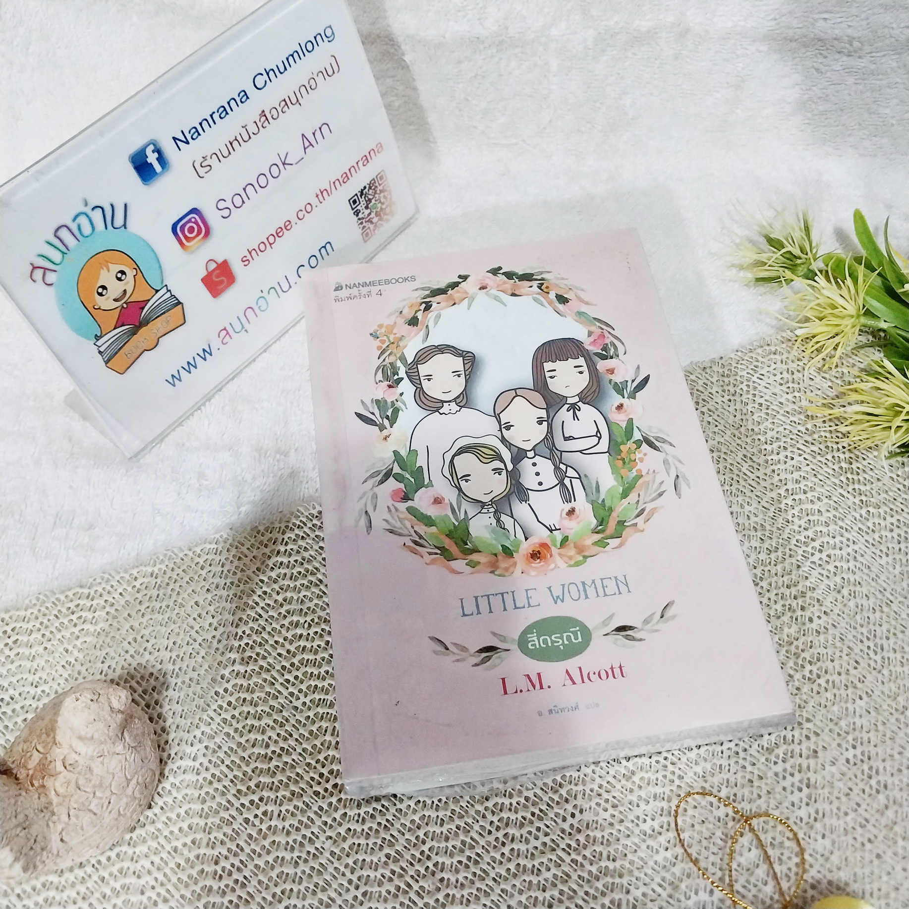 สี่ดรุณี (Little Woman) / L.M. Alcott