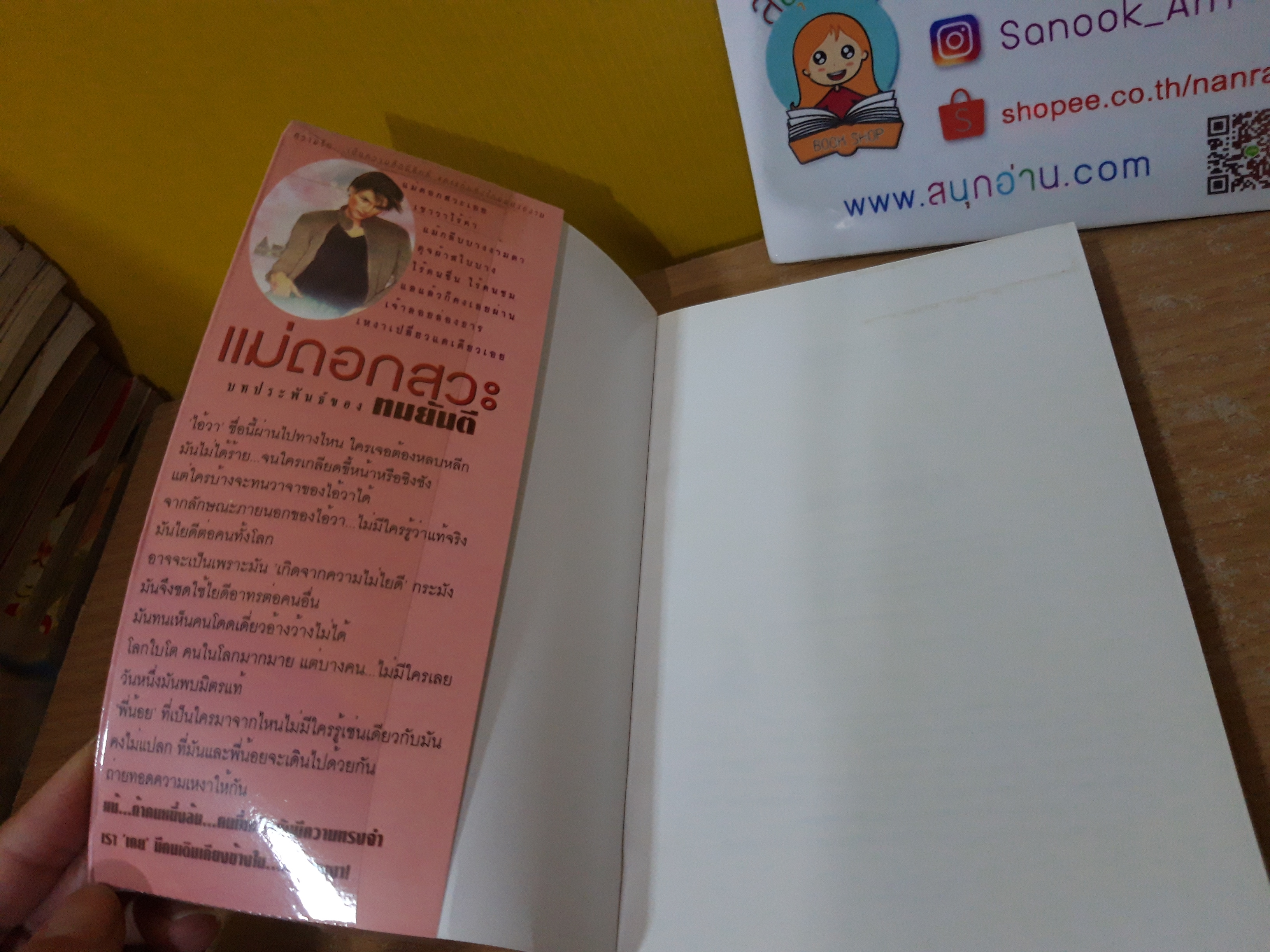 แม่ดอกสวะ / ทมยันตี