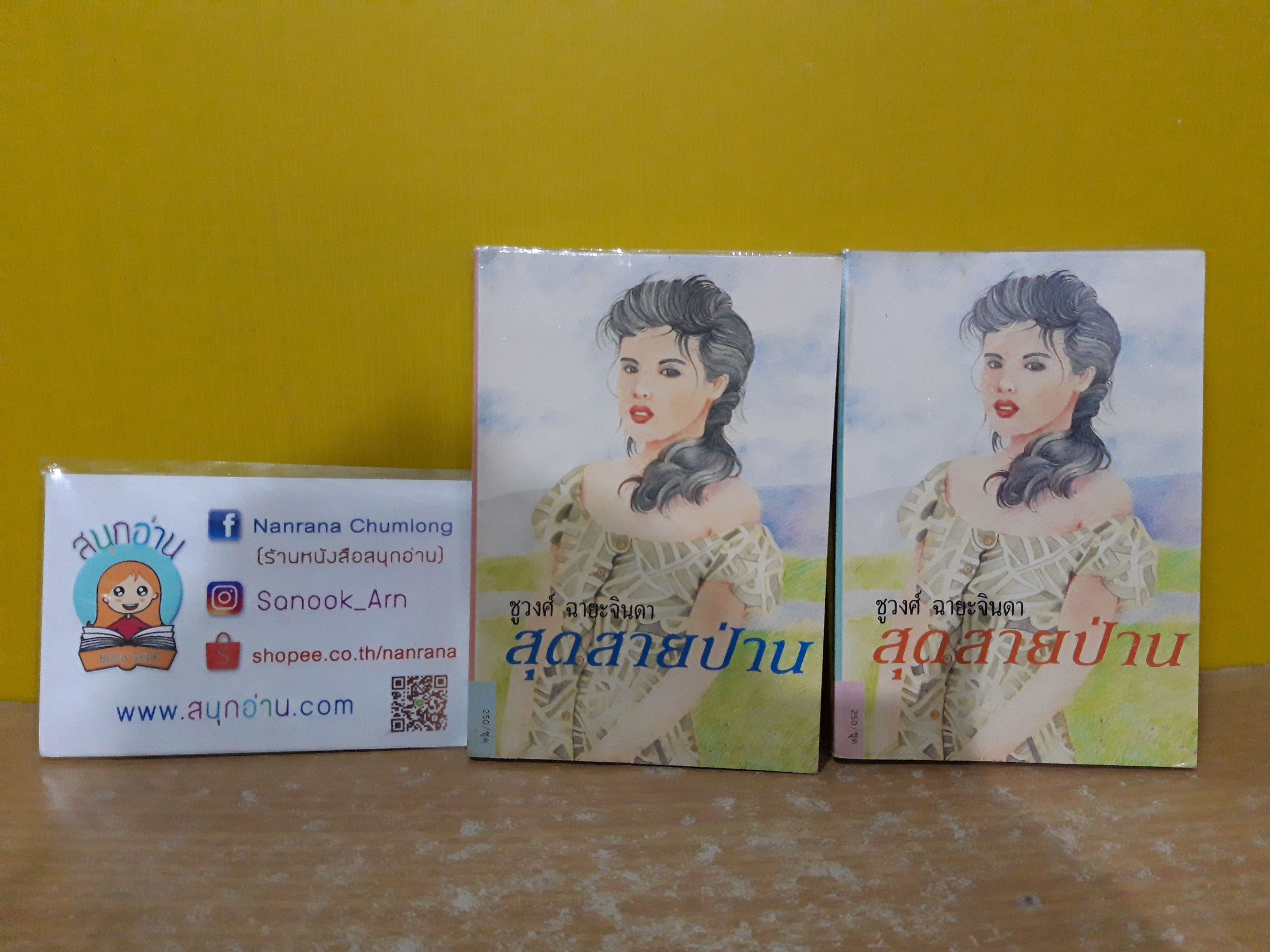สุดสายป่าน / ชูวงศ์ ฉายะจินดา