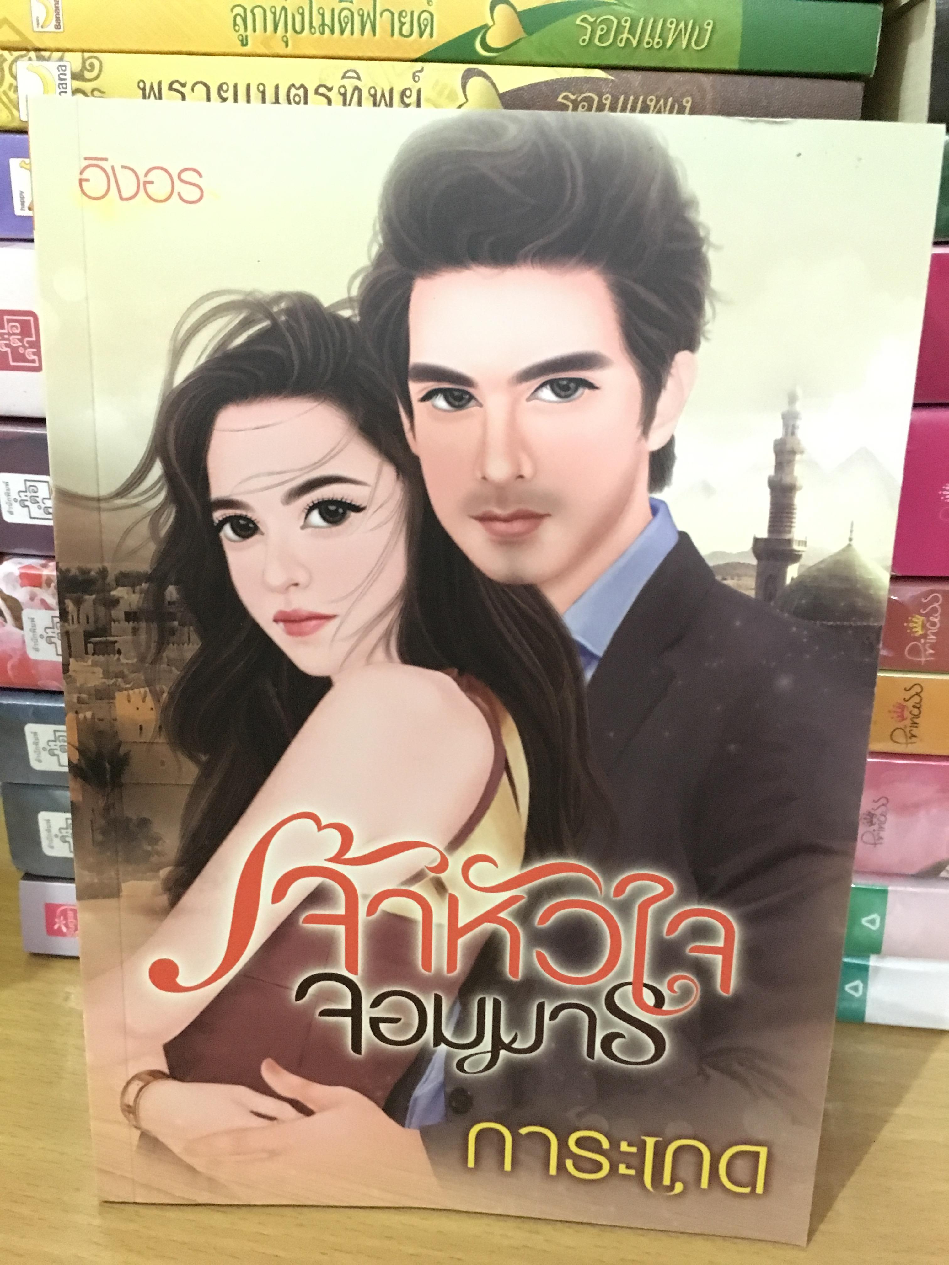 เจ้าหัวใจจอมมาร / การะเกด
