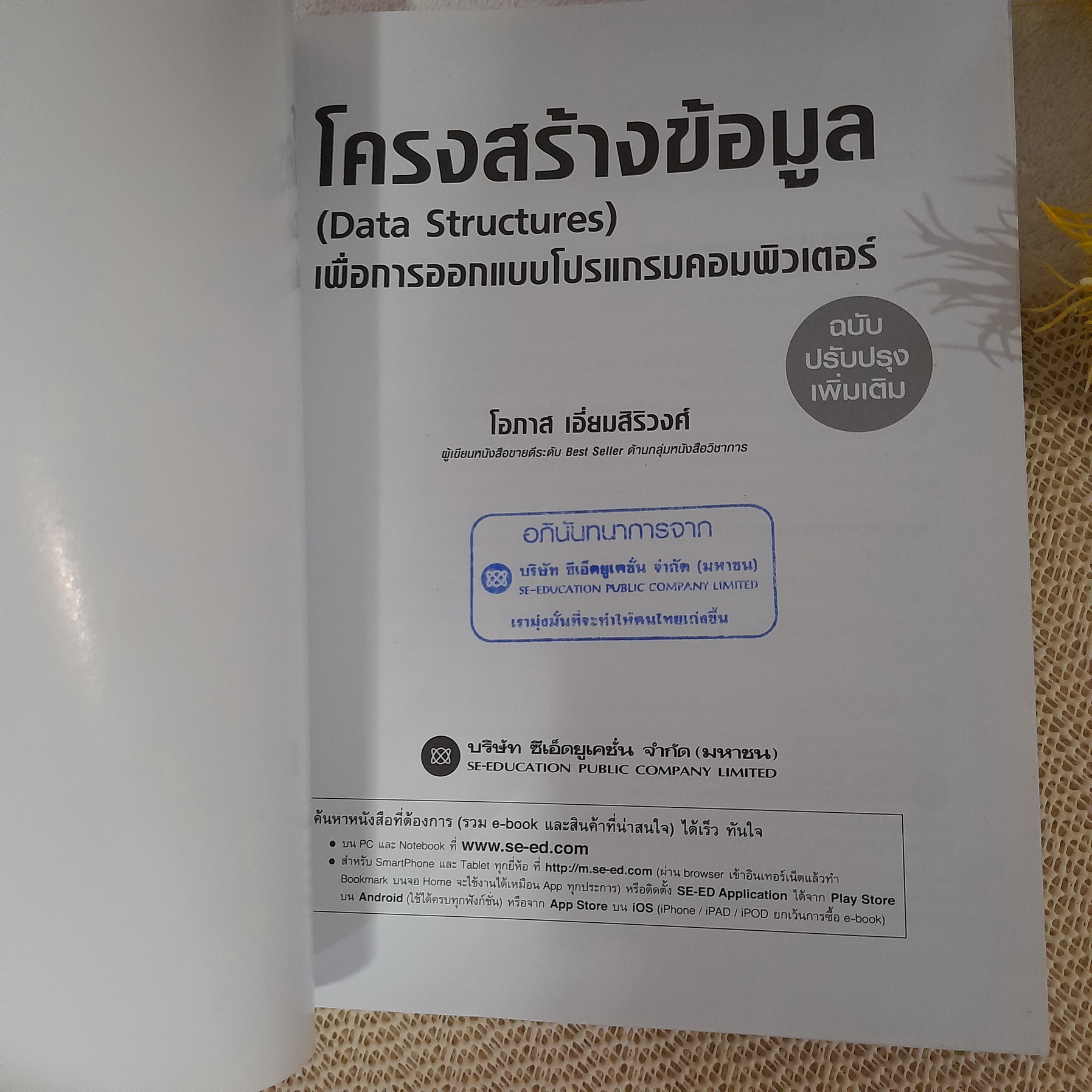 โครงสร้างข้อมูล (Data Structures) เพื่อการออกแบบโปรแกรมคอมพิวเตอร์ ฉบับปรับปรุงเพิ่มเติม / โอภาส เอี่ยมสิริวงศ์