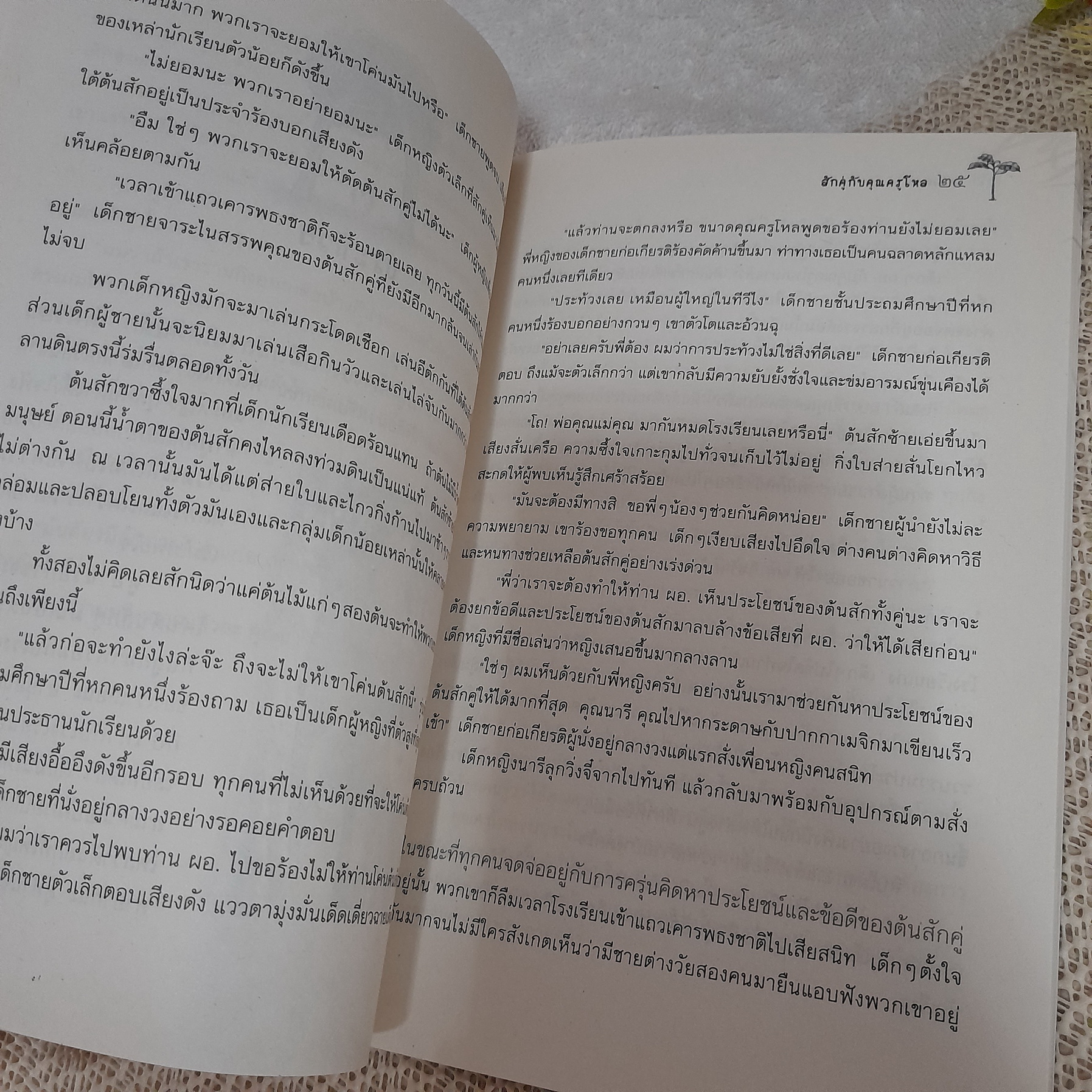 สักคู่กับคุณครูโหล / ดาวสอง