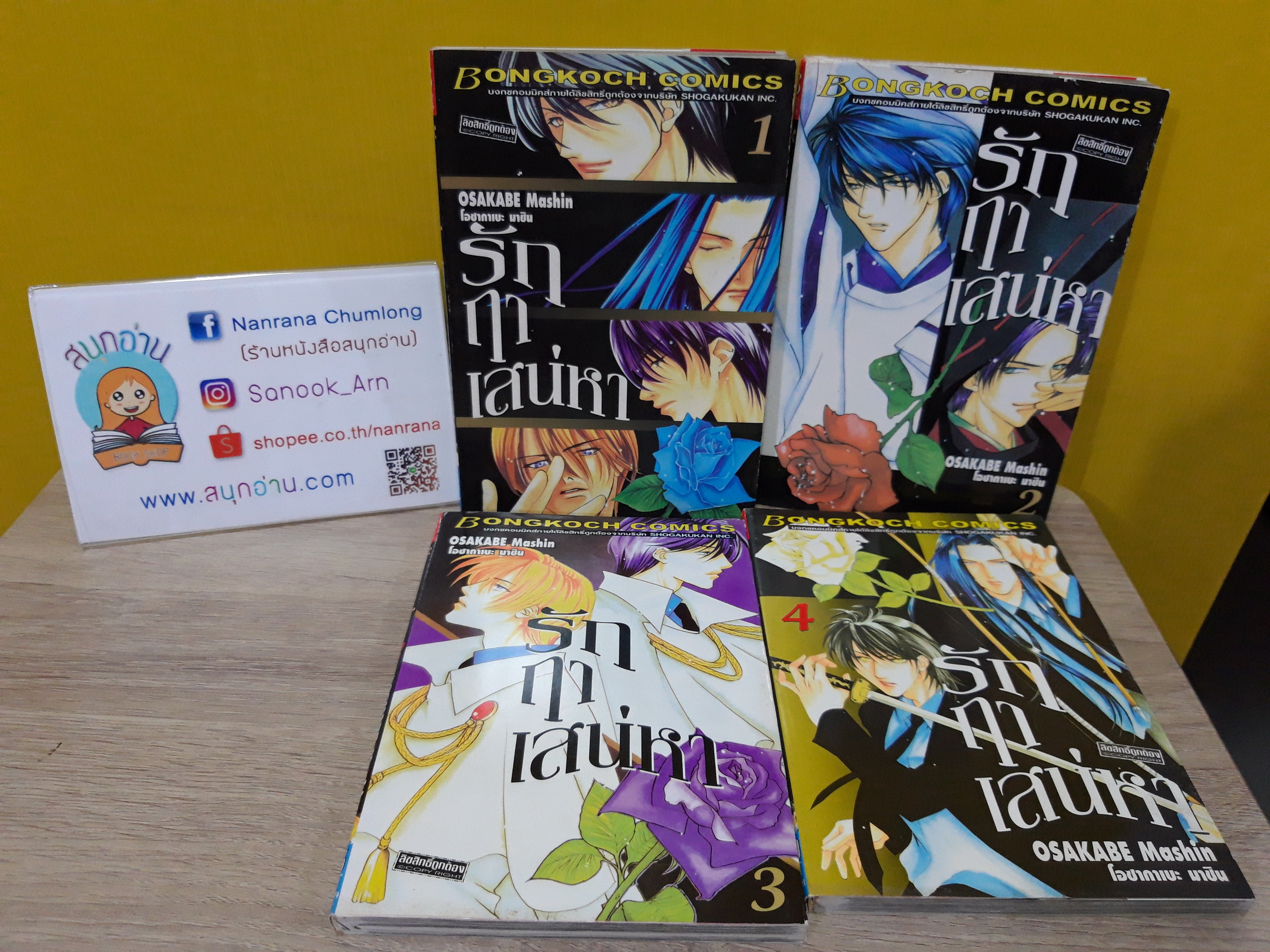 รักฤาเสน่หา 1-4 ไม่จบ (* ขาดเล่ม 5) / Osakabe Mashin