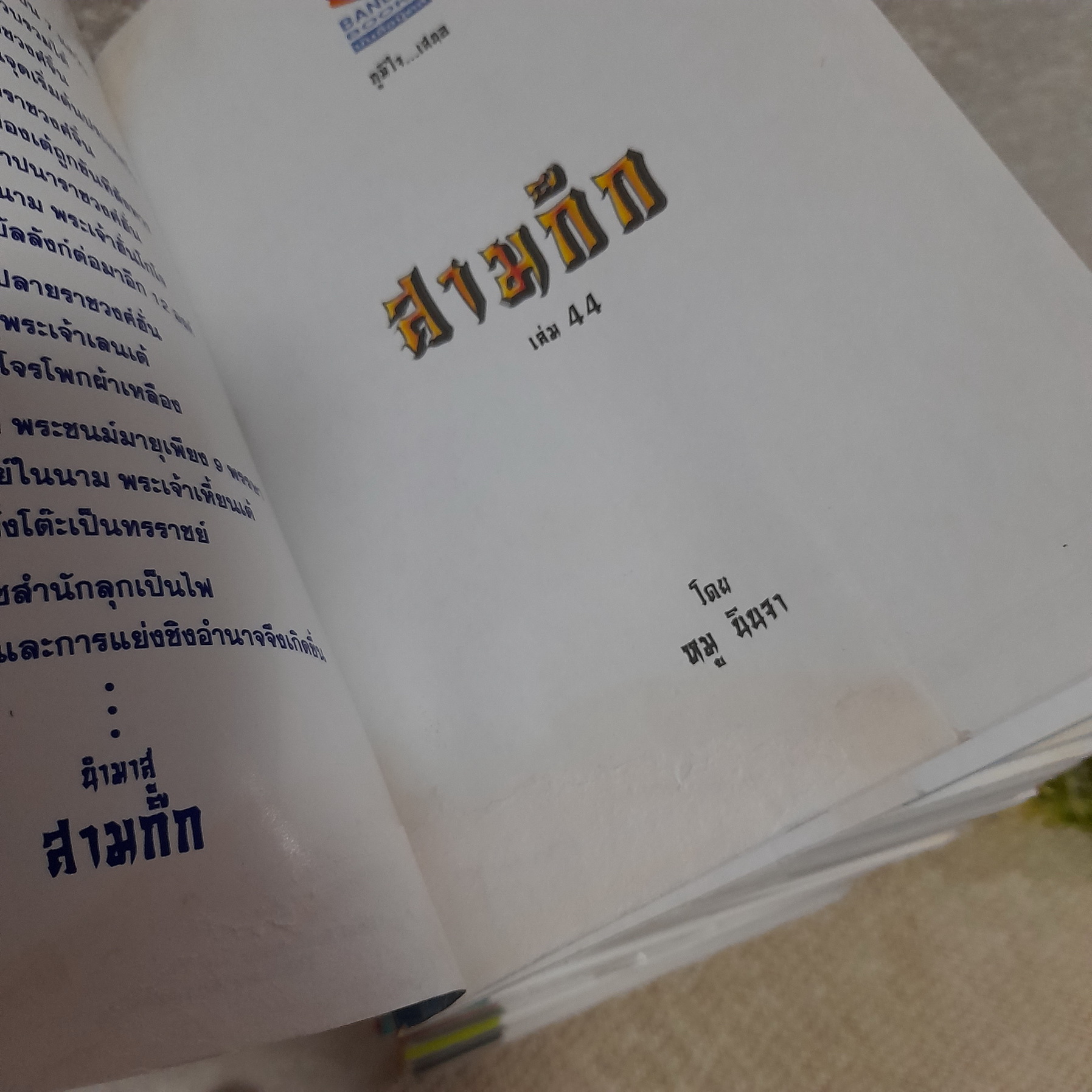 สามก๊ก (โดย หมู นินจา) เล่ม 2-44 ไม่จบ / * ขาดเล่ม 1,26,34,43,45