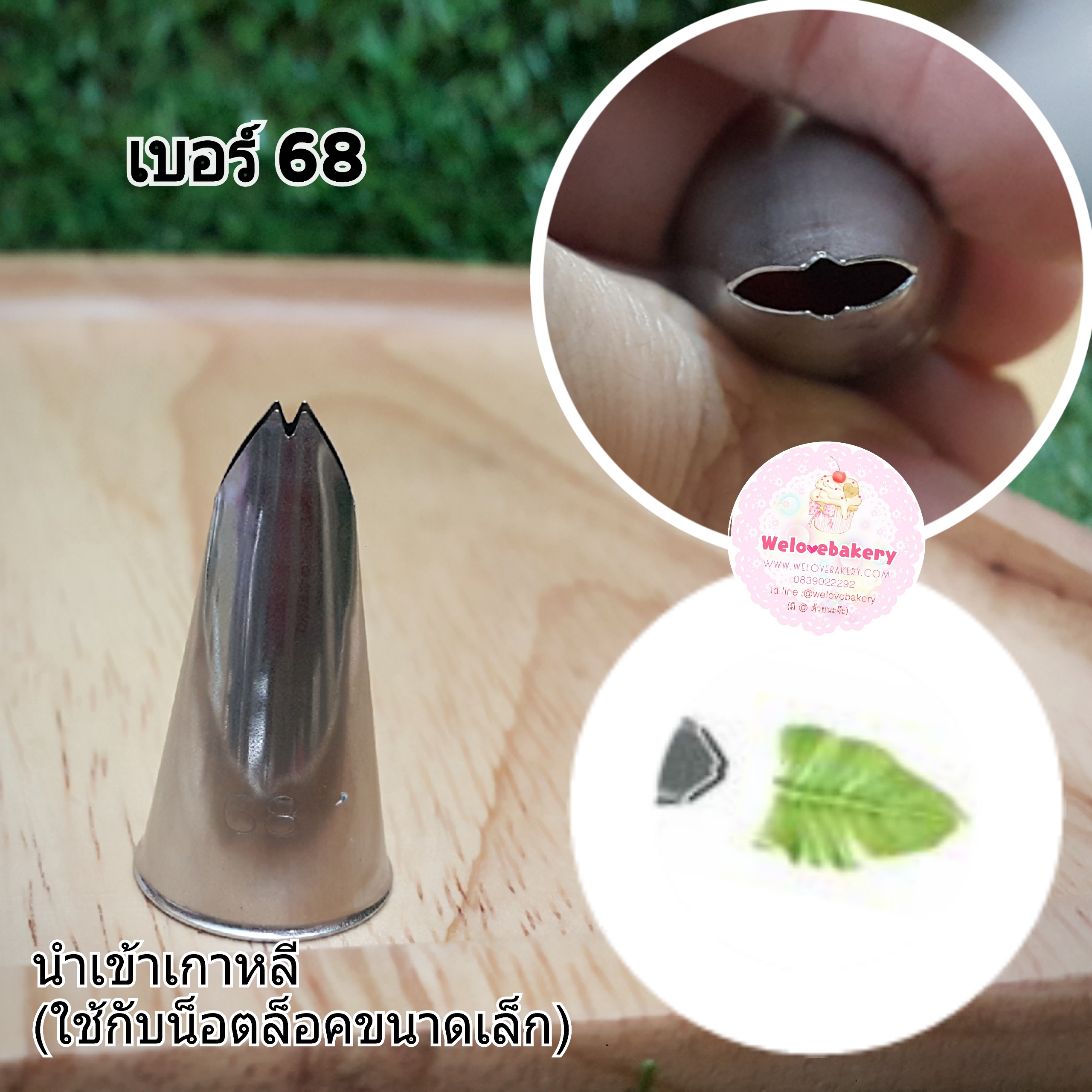 หัวบีบครีม/หัวบีบเกาหลี ใบไม้ เบอร์ 68 (Leaf Tube)