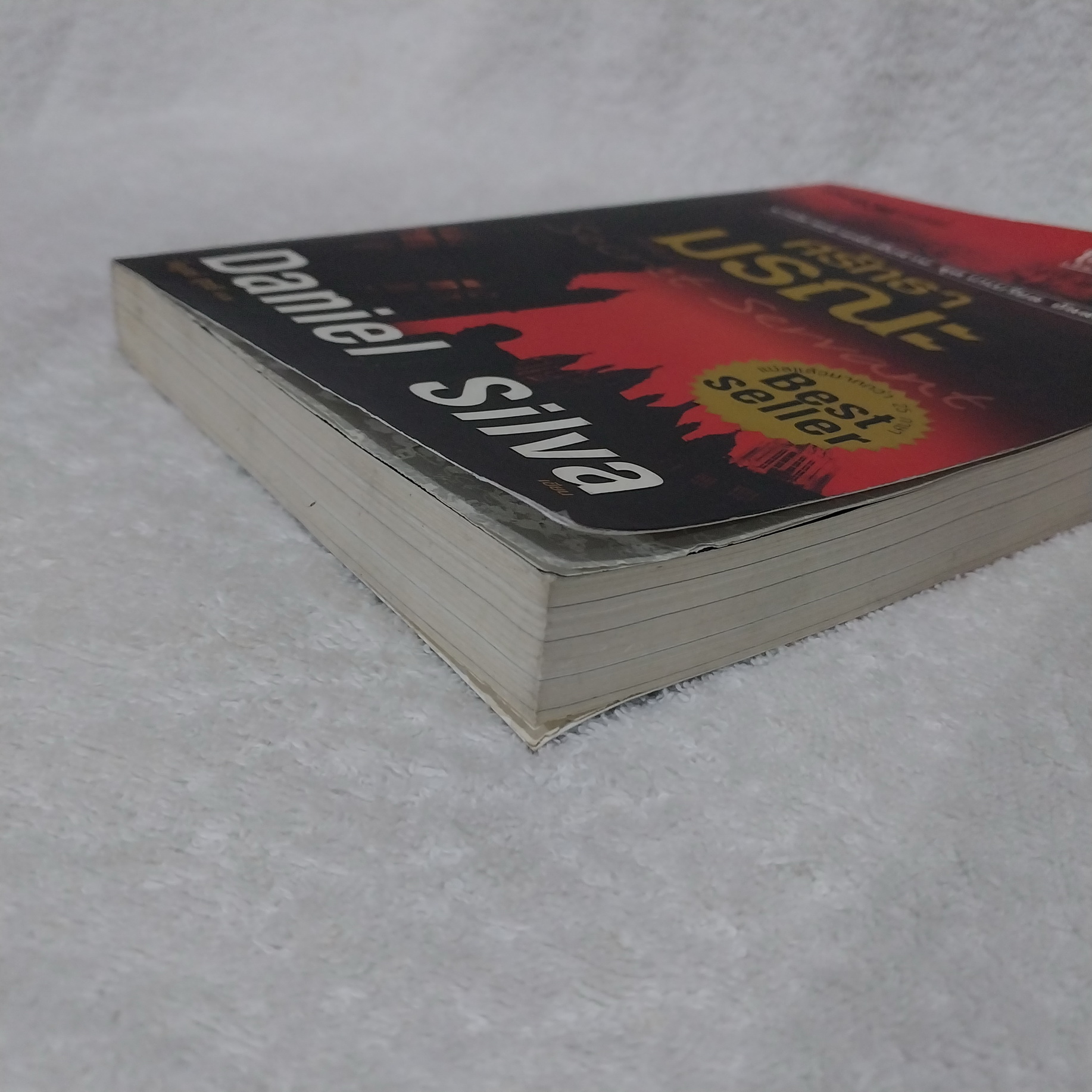 The Secret Servant ศรัทธามรณะ / Daniel Silva