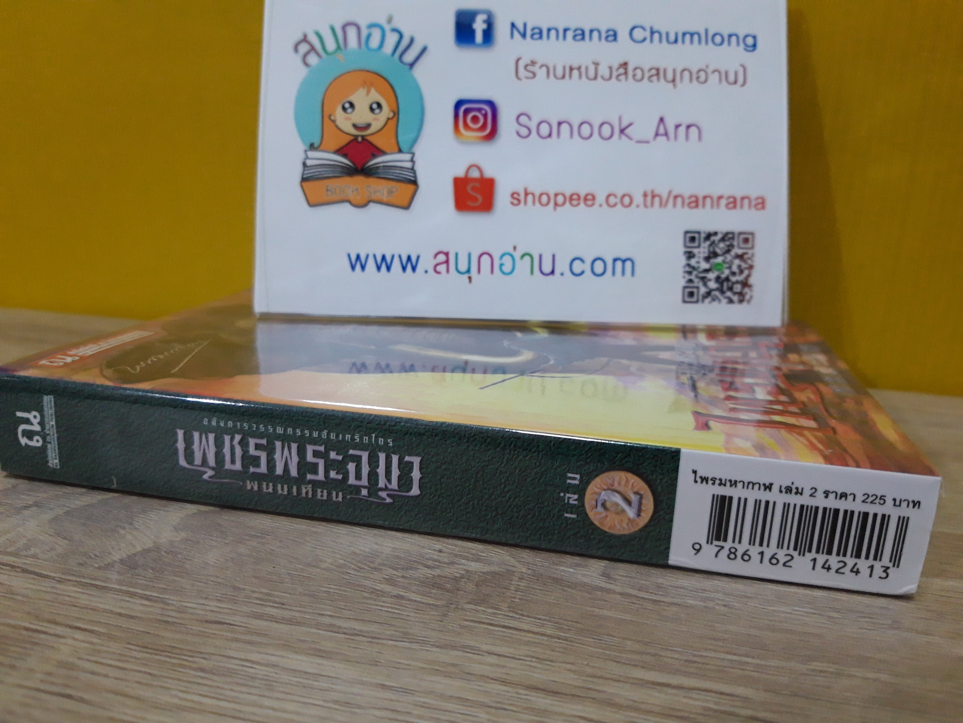 เพชรพระอุมา เล่ม 2 ตอน ไพรมหากาฬ / พนมเทียน