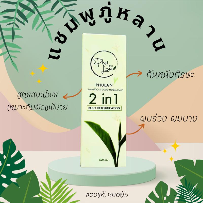 แชมพูภู่หลาน