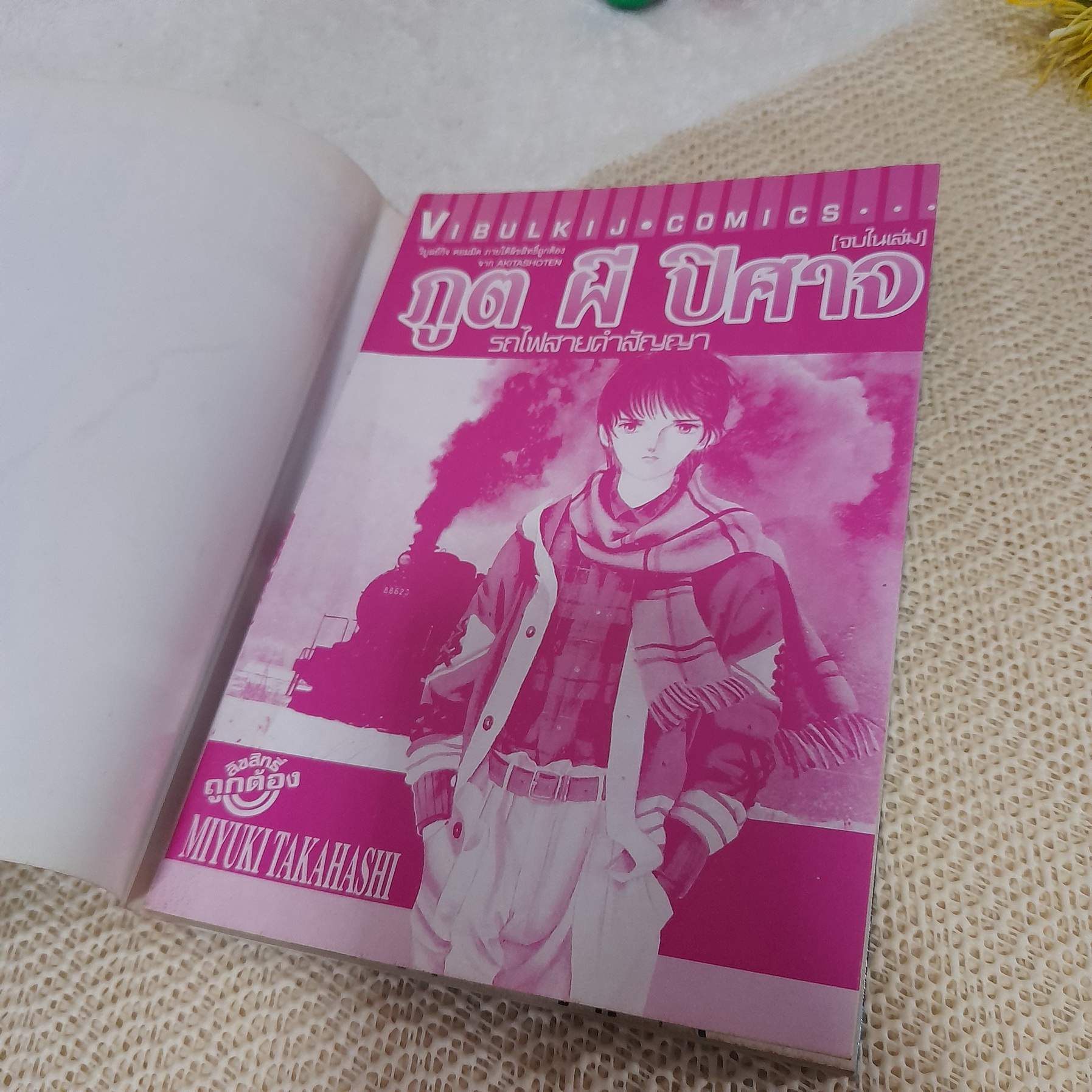 ภูต ผี ปีศาจ รถไฟสายคำสัญญา (เล่มเดียวจบ) / Miyuki Takawashi