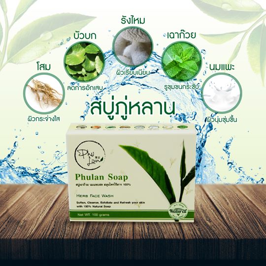 สบู่ภู่หลาน Phulan 1 กล่อง