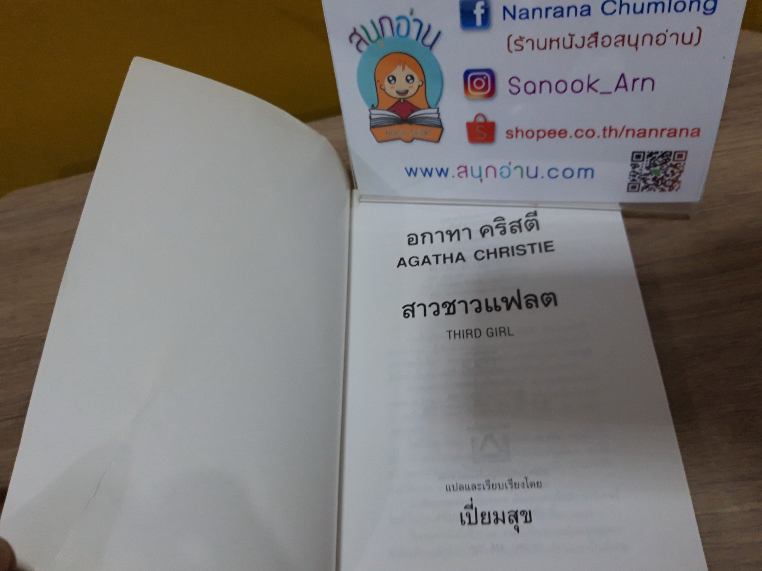 สาวชาวแฟลต / อากาธา คริสตี้