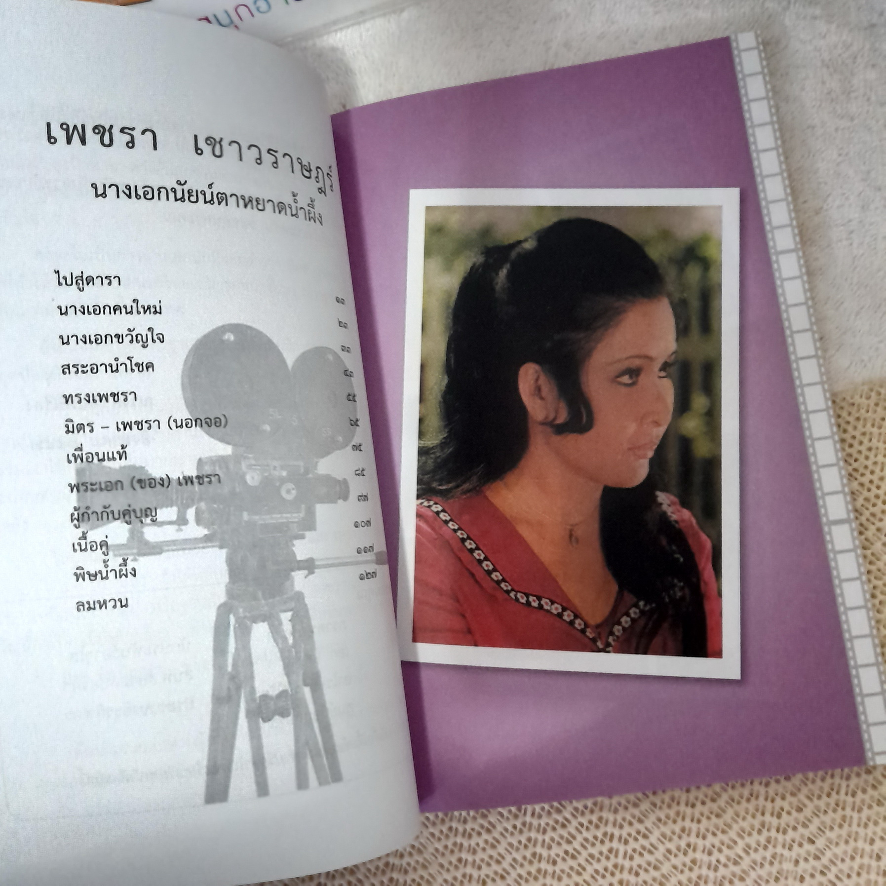 ย้อนอดีต ชีวิต และงาน "เพชรา เชาวราษฎร์" นางเอกนัยน์ตาหยาดน้ำผึ้ง