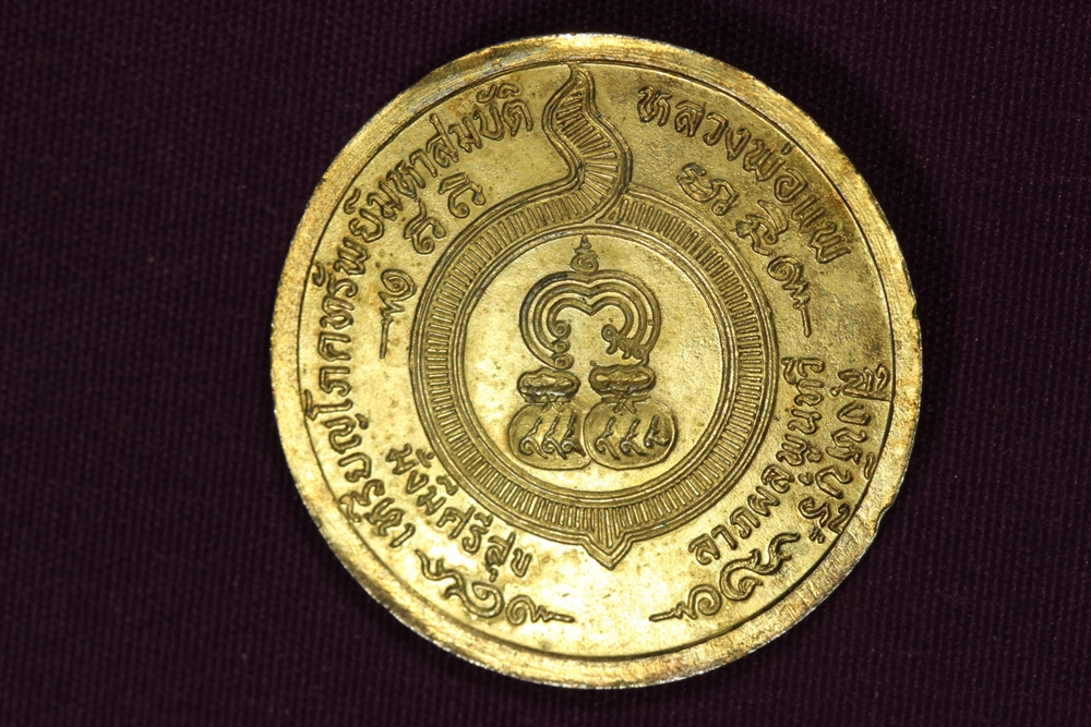 เหรียญโภคทรัพย์หลวงพ่อแพ(วีดีโอด้านล่าง)