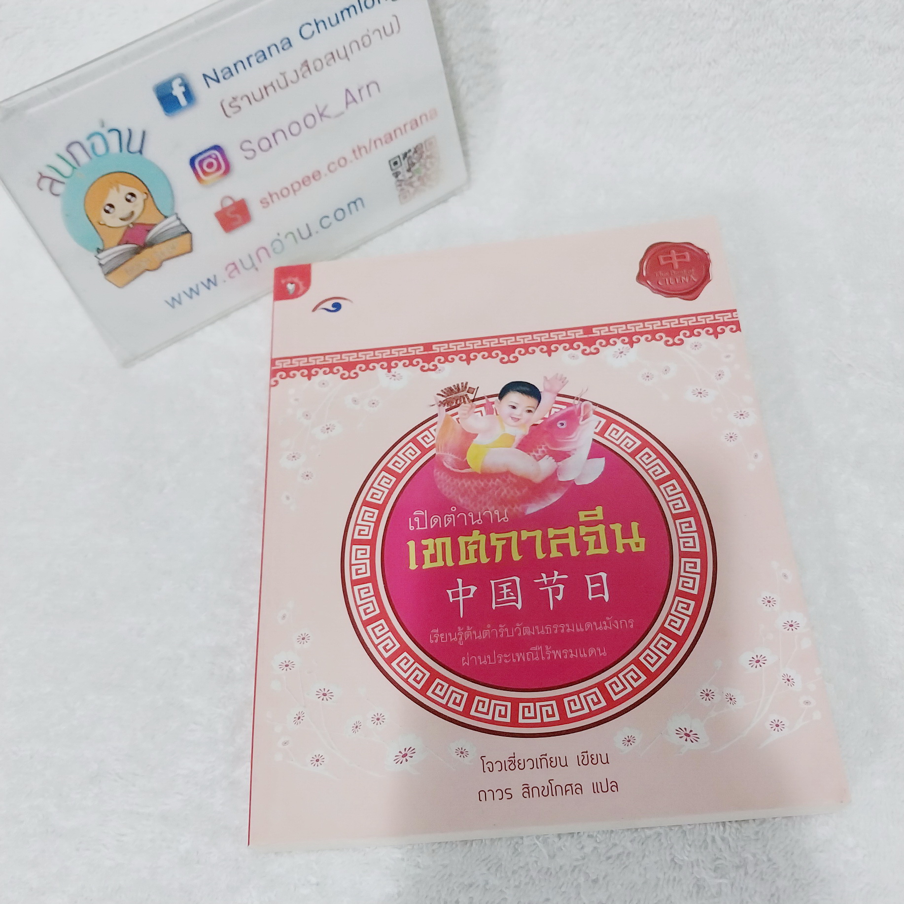 เปิดตำนานเทศกาลจีน / โจวเซี่ยวเทียน