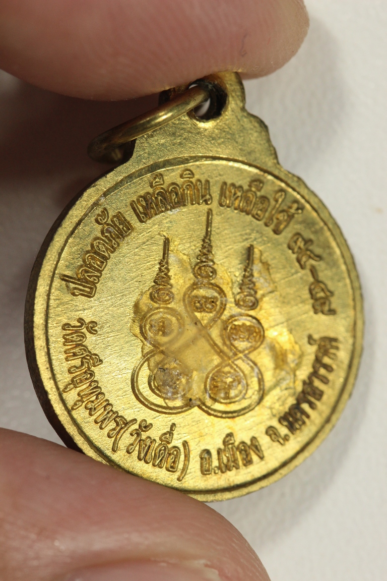 เหรีอยญปลอดภัย เหลือกิน เหลือใช้ หลวงพ่อจ้อย วัดศรีอุทุมพร