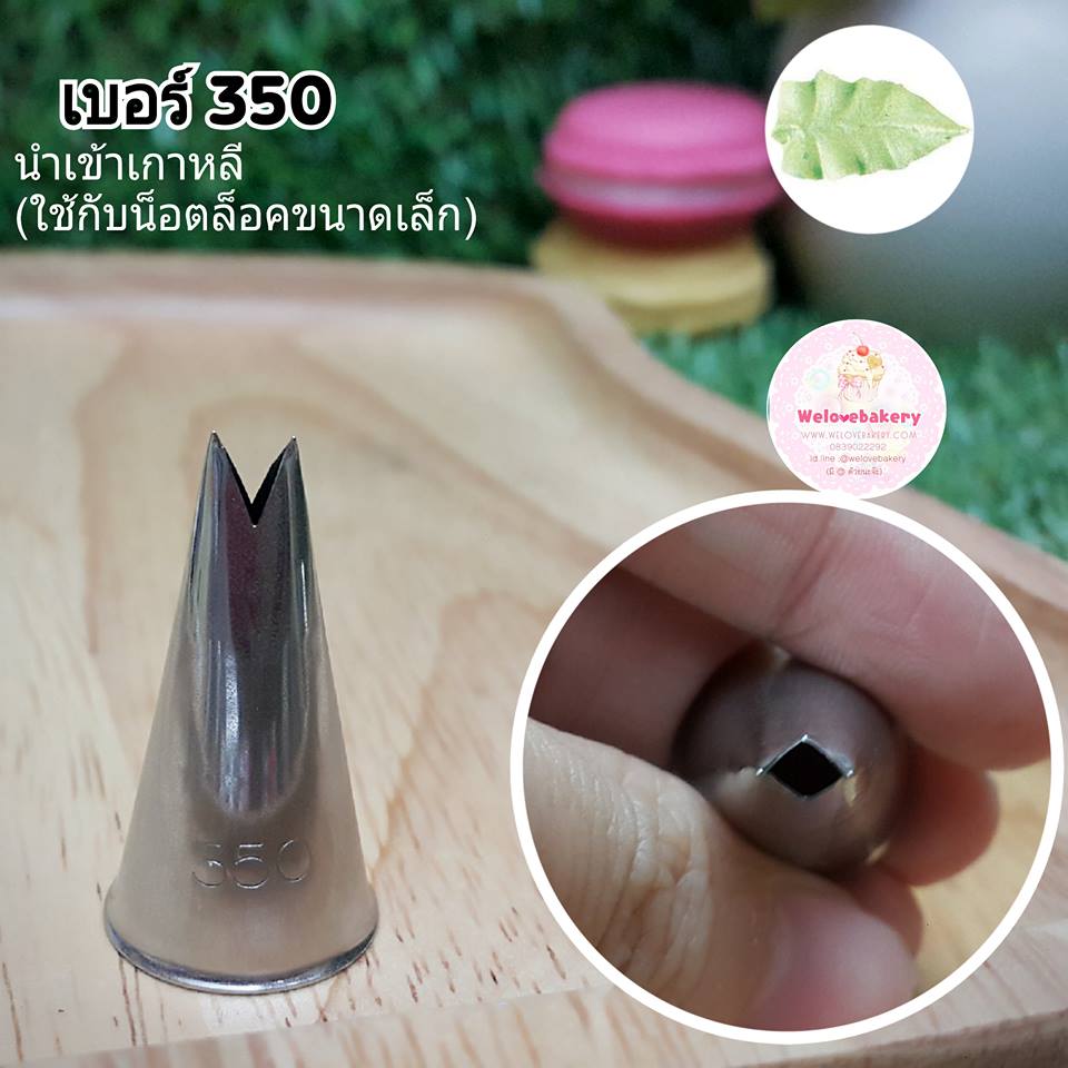 หัวบีบครีม/หัวบีบเกาหลี ใบไม้ เบอร์ 350 (Leaf Tube)