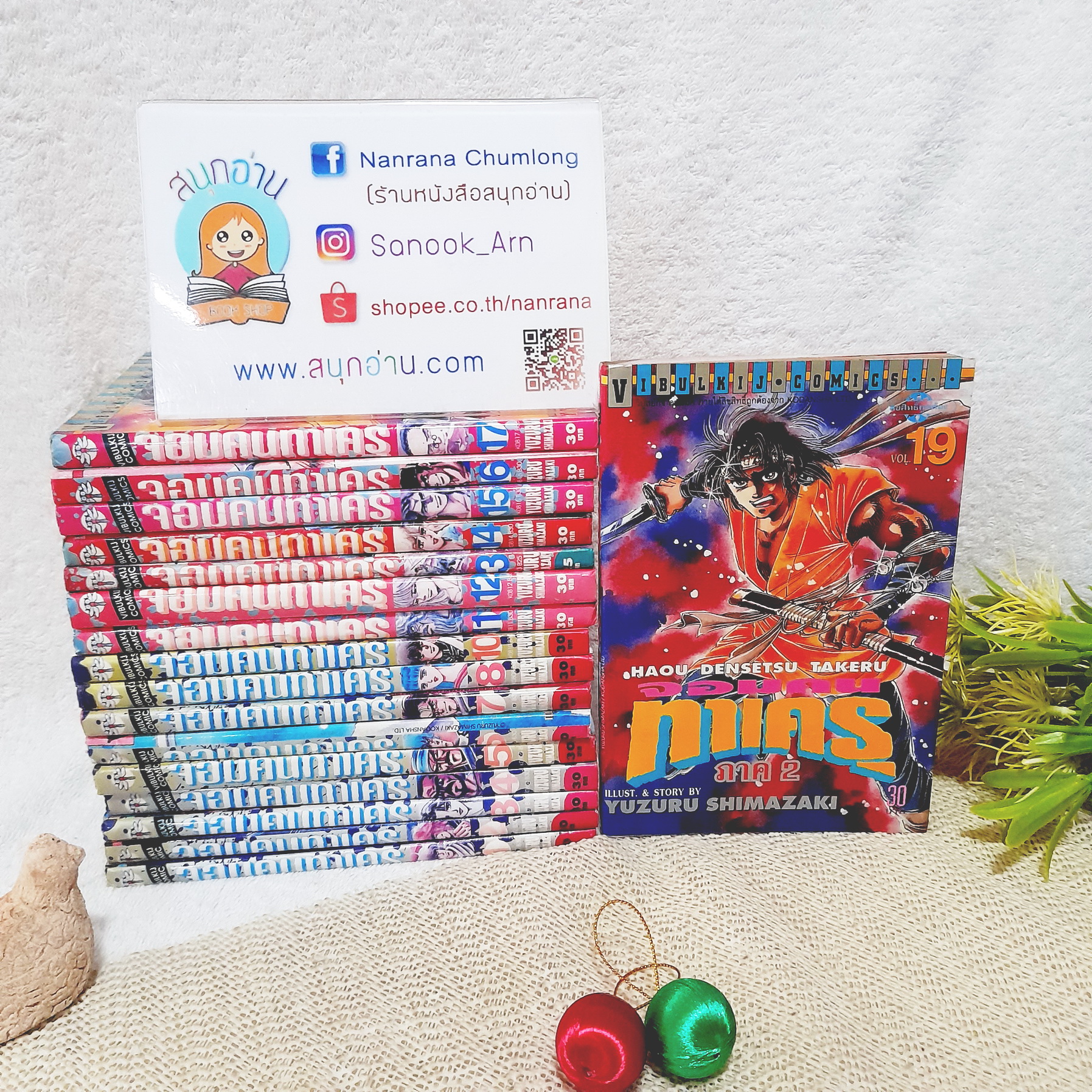 จอมคนทาเครุ 1-19 ไม่จบ / * ขาดเล่ม 18,20