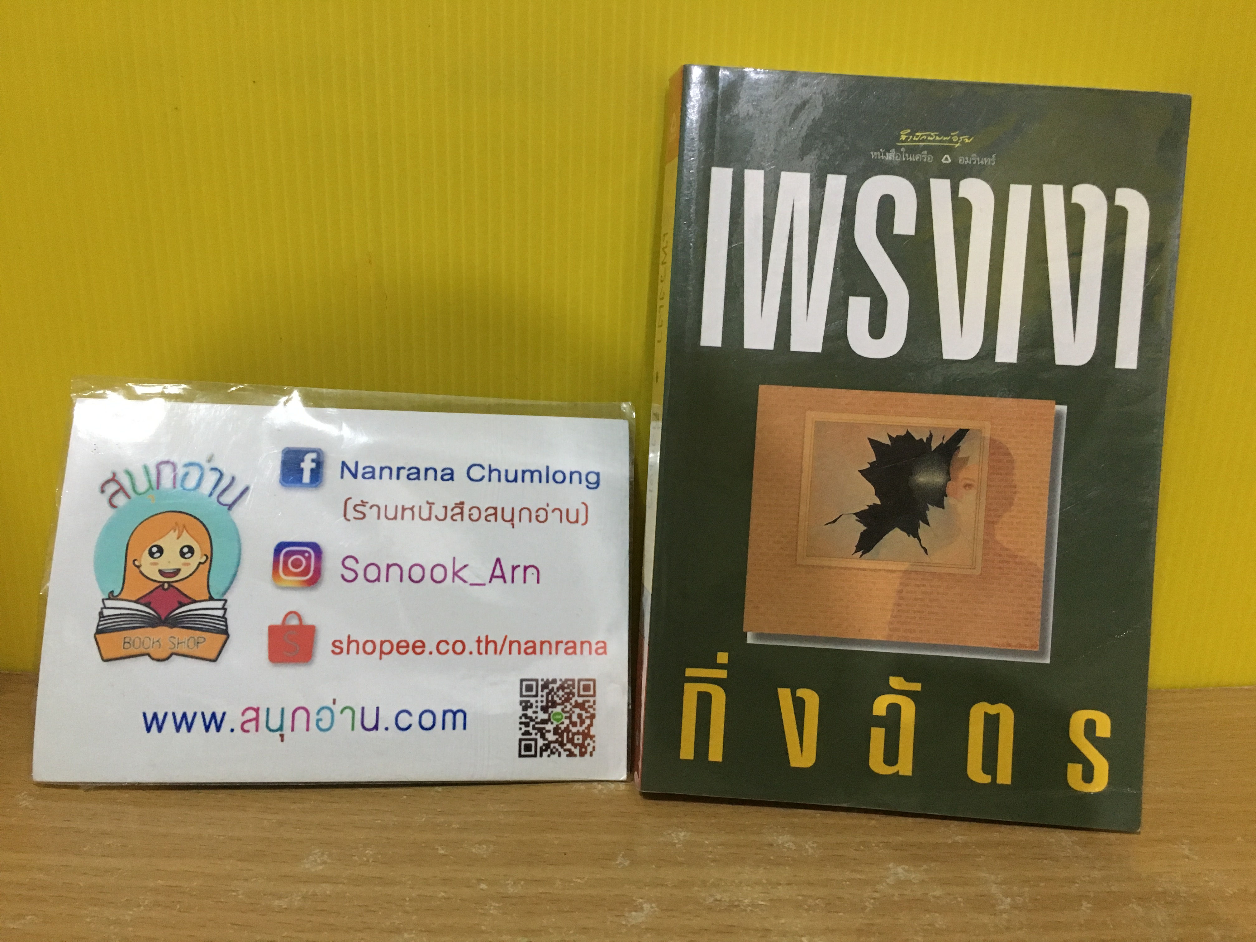 เพรงเงา / กิ่งฉัตร