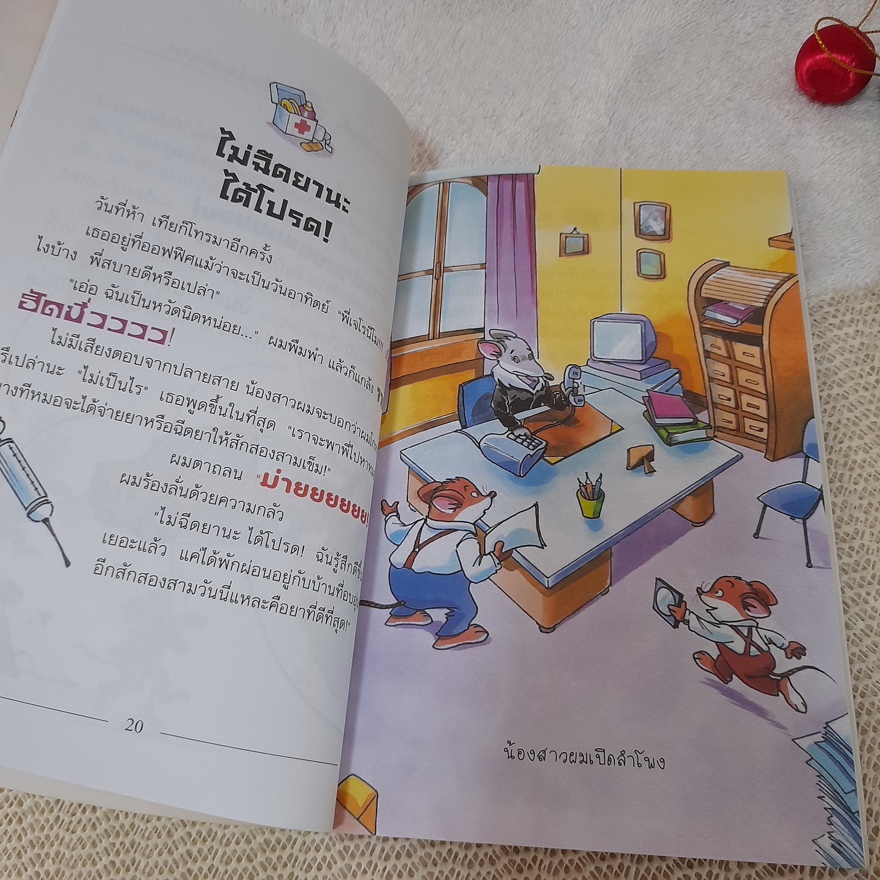 เจโรนีโม ยอดหนูนักผจญภัย ตอน ตะลุยป่ามหาภัย / Geronimo Stilton