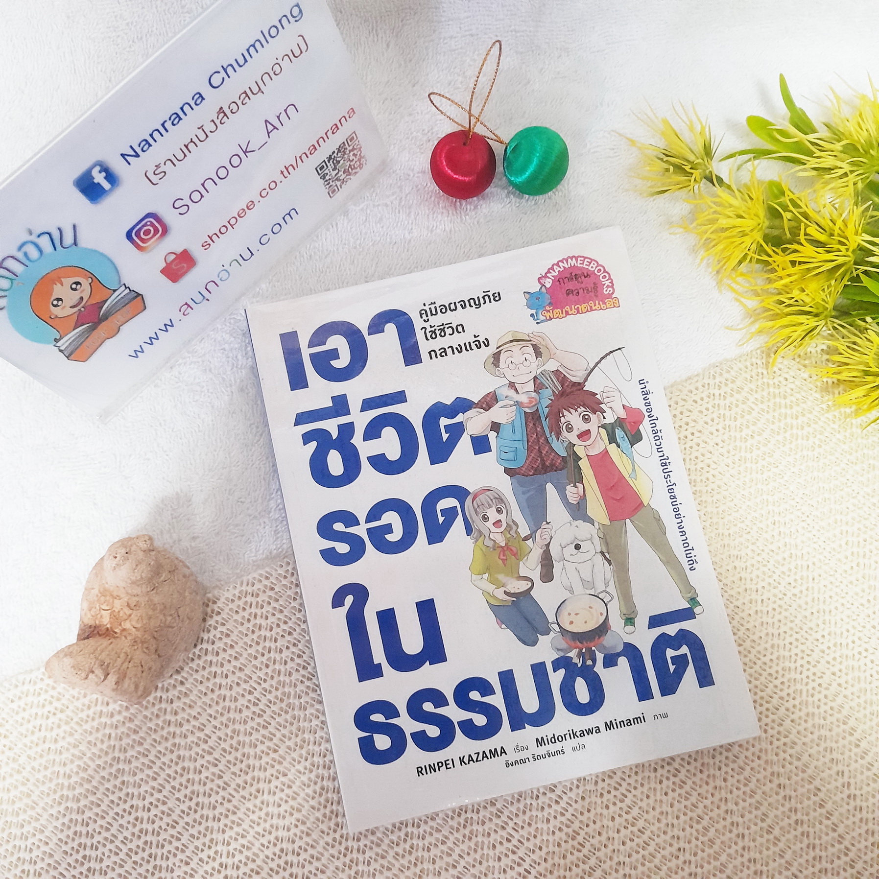 เอาชีวิตรอดในธรรมชาติ