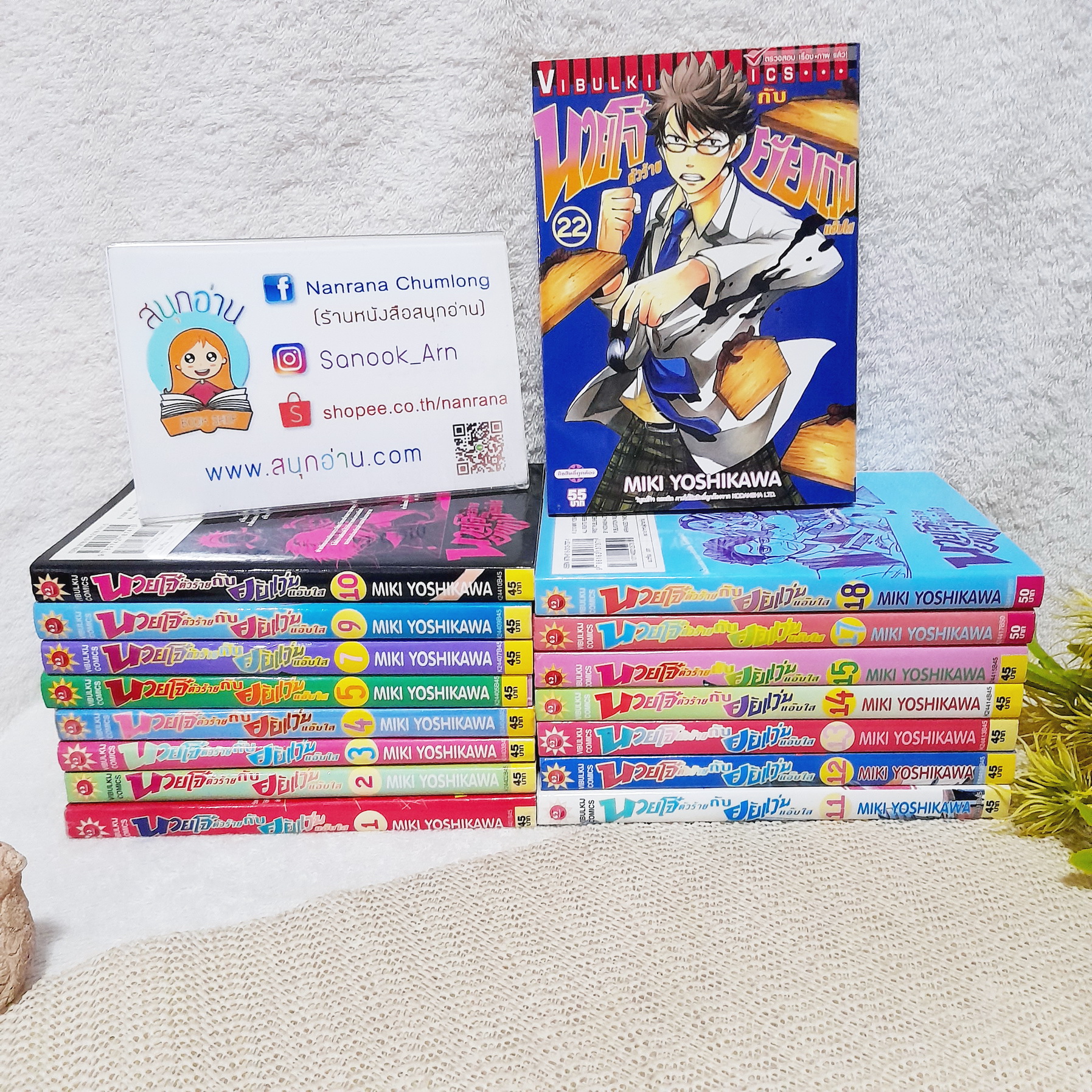 นายโจ๋ตัวร้ายกับยัยแว่นแอ๊บใส 1-22 ไม่จบ / * ขาดเล่ม 6,8,16,19-21,23