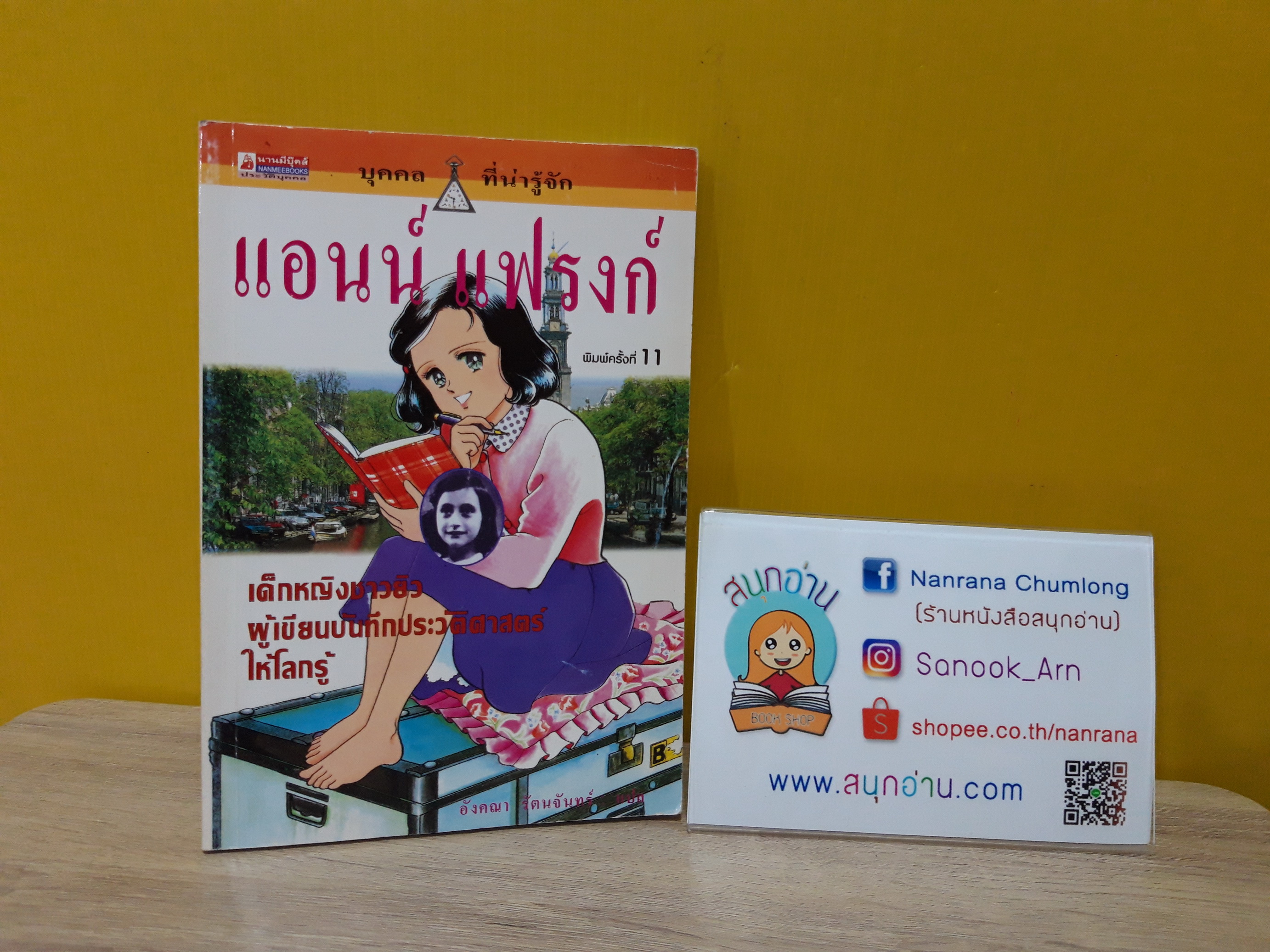 การ์ตูนชุด บุคคลที่น่ารู้จัก : แอนน์ แฟรงก์