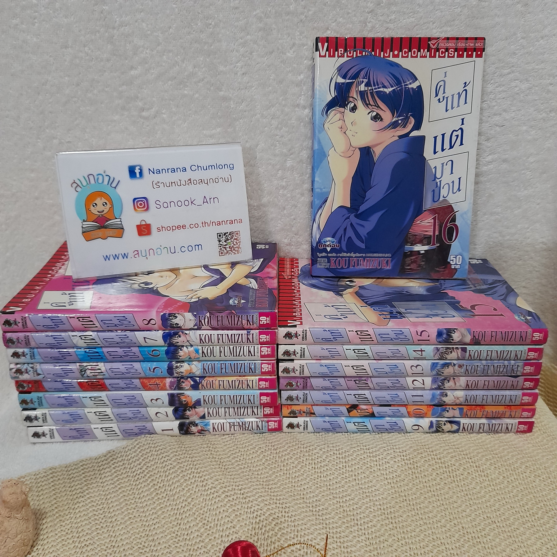 คู่แท้แต่มาป่วน 1-16 ไม่จบ / * ขาดเล่ม 17