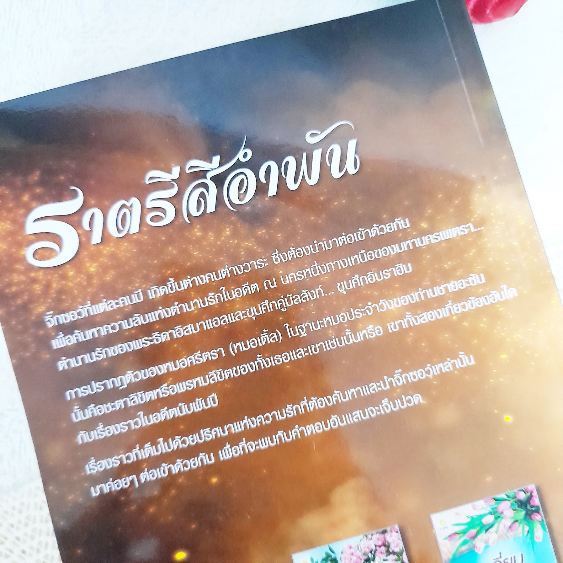 ราตรีสีอำพัน / ส่องแสงตะวันฉาย