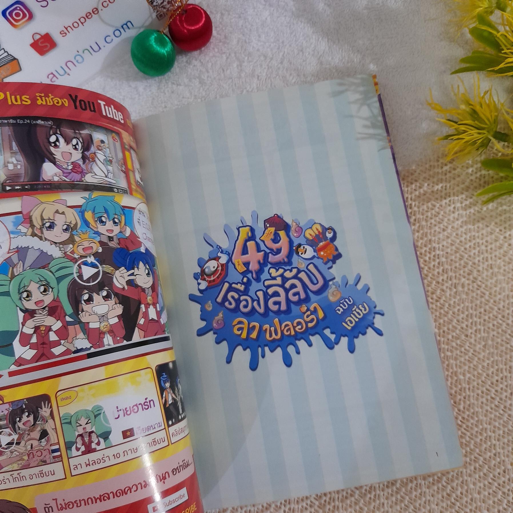 49 เรื่องลี้ลับ ลา ฟลอร่า ฉบับเอเชีย