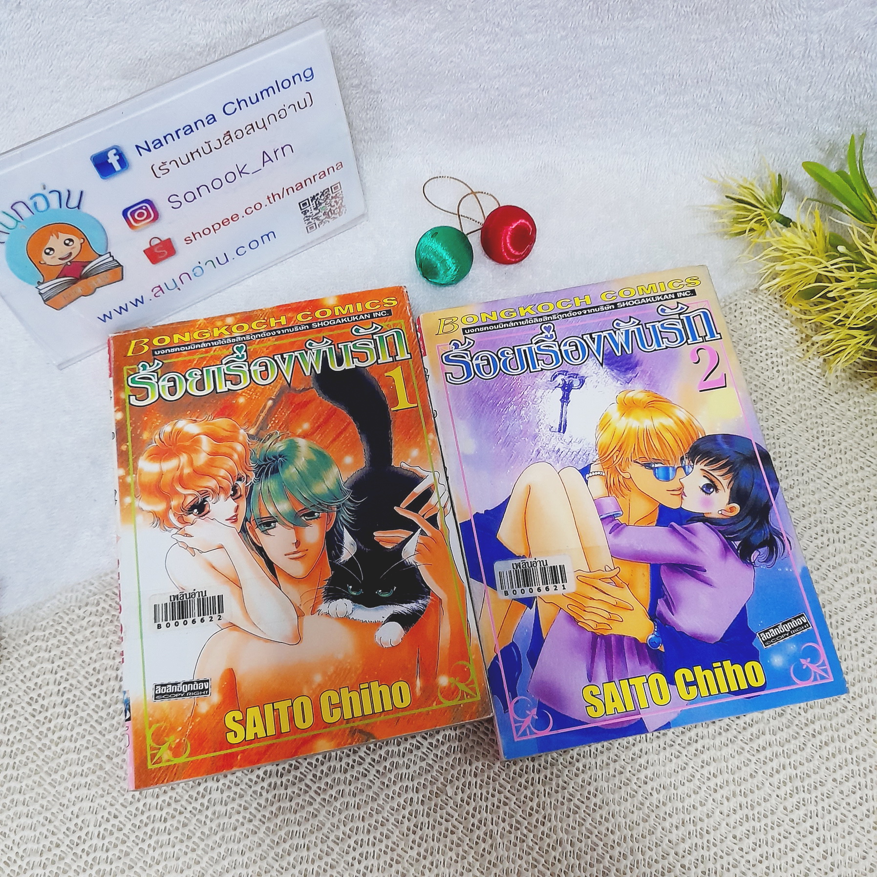ร้อยเรื่องพันรัก 1-2 / Saito Chiho