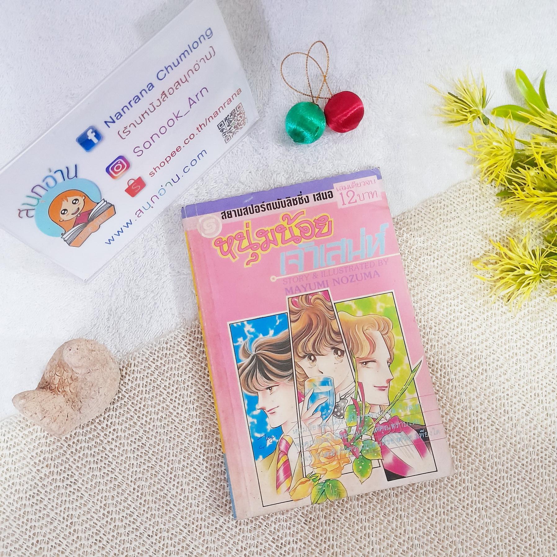 หนุ่มน้อยเจ้าเสน่ห์ / Mayumi Nozuma