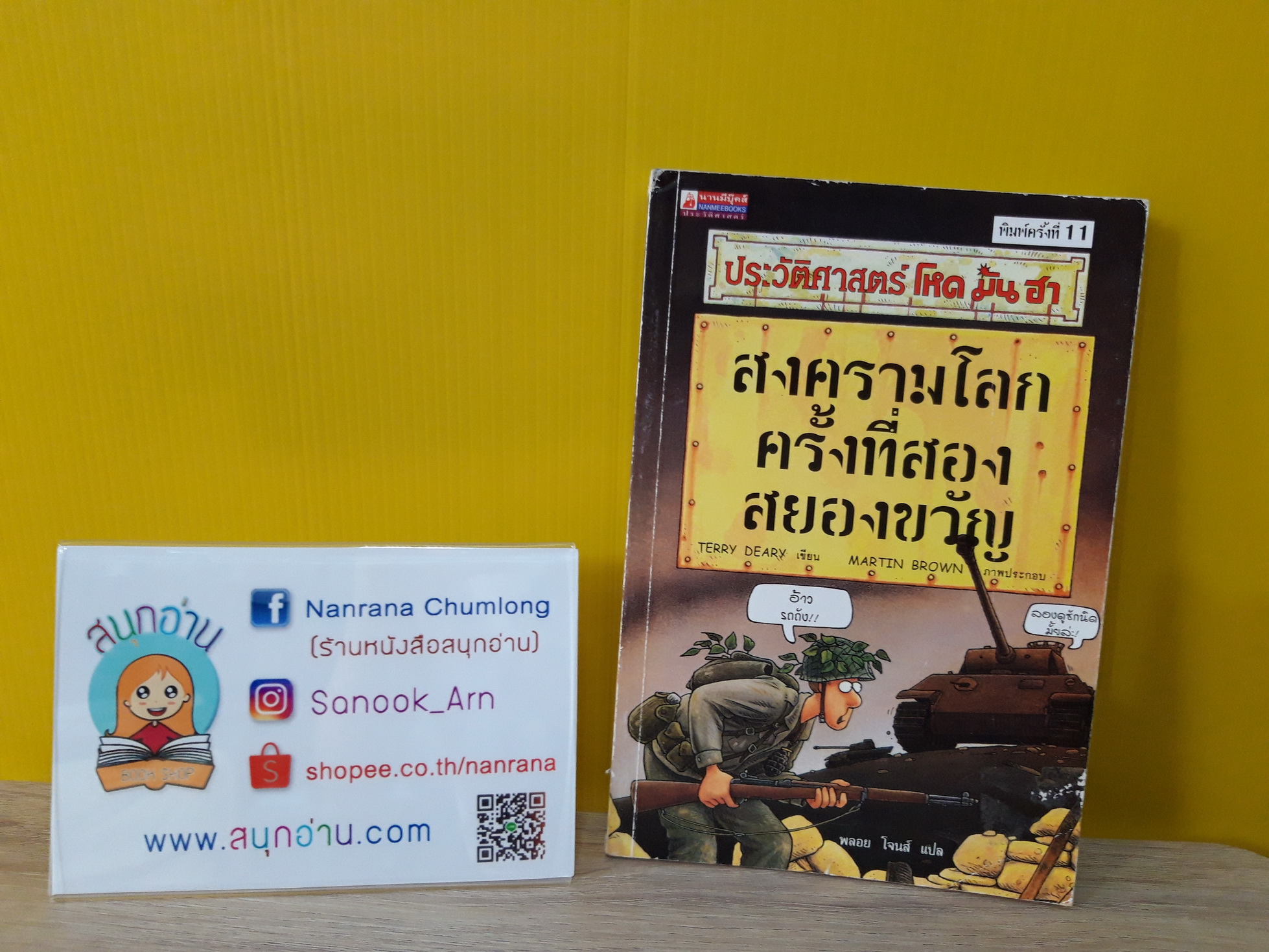 ประวัติศาสตร์ โหด มัน ฮา : สงครามโลกครั้งที่สองสยองขวัญ